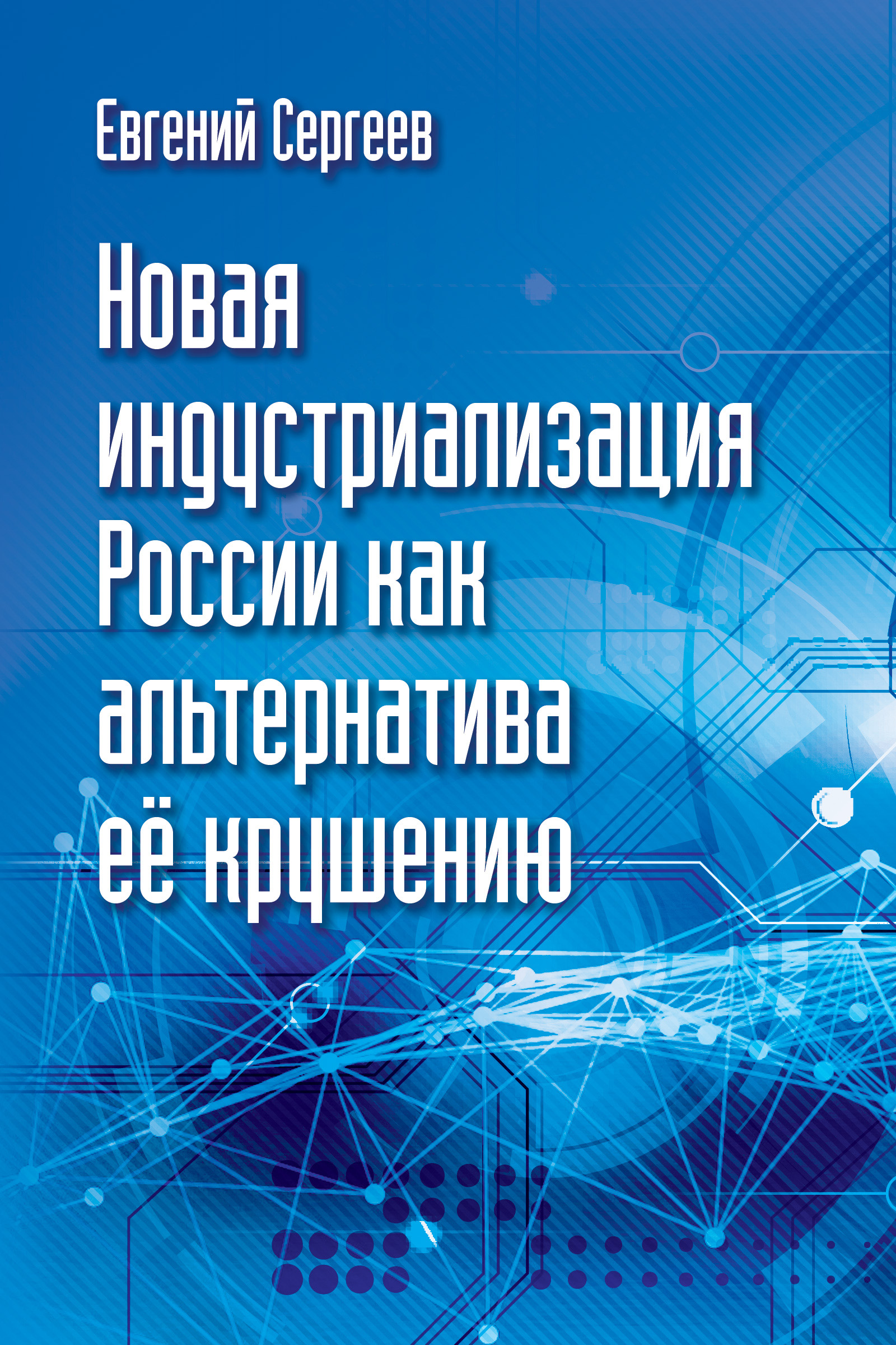 Обложка книги «Новая индустриализация России как альтернатива ее крушению»