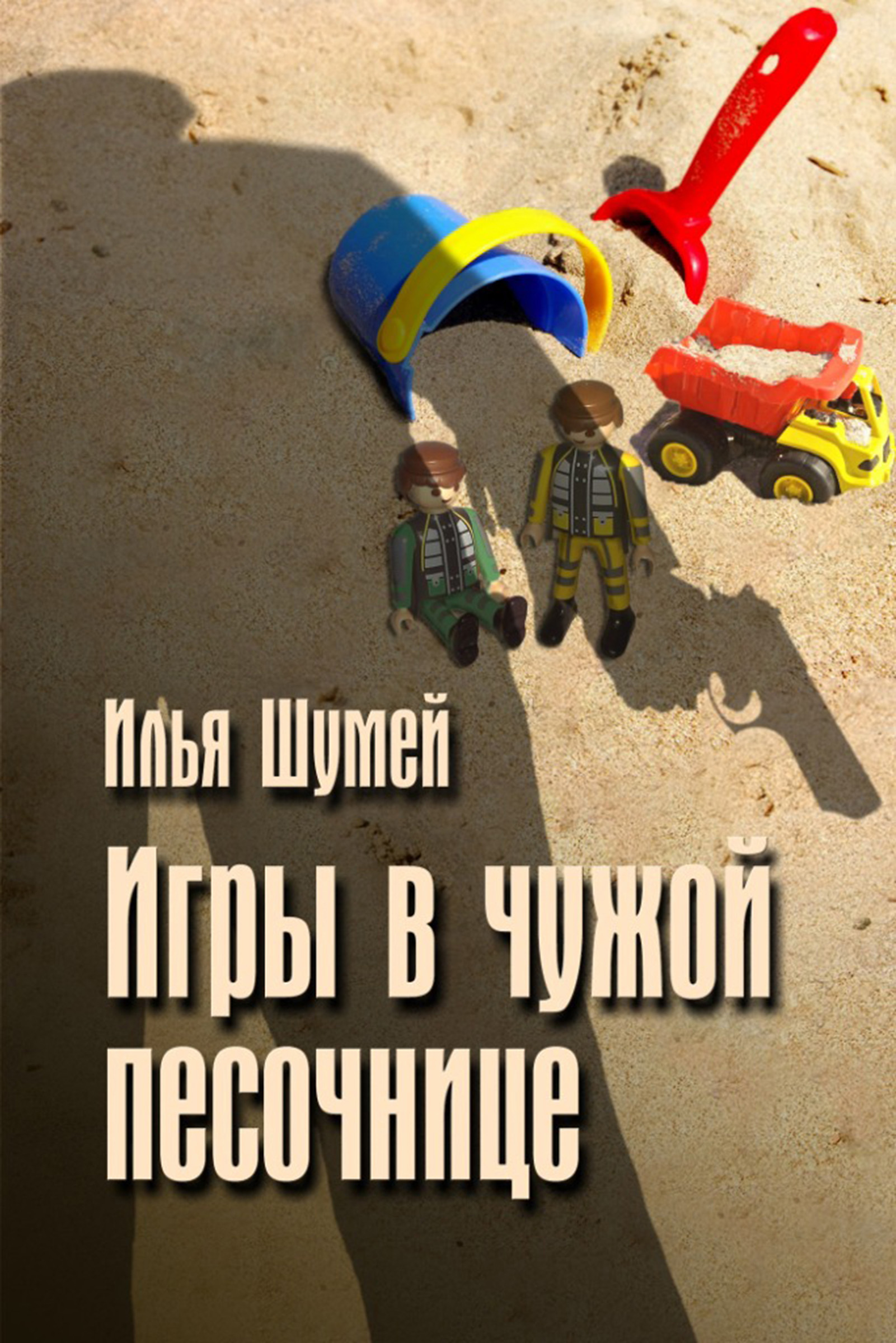 Обложка книги «Игры в чужой песочнице»