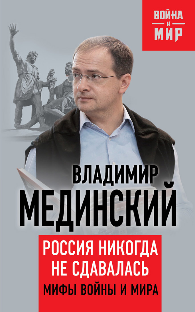 Обложка книги «Россия никогда не сдавалась. Мифы войны и мира»