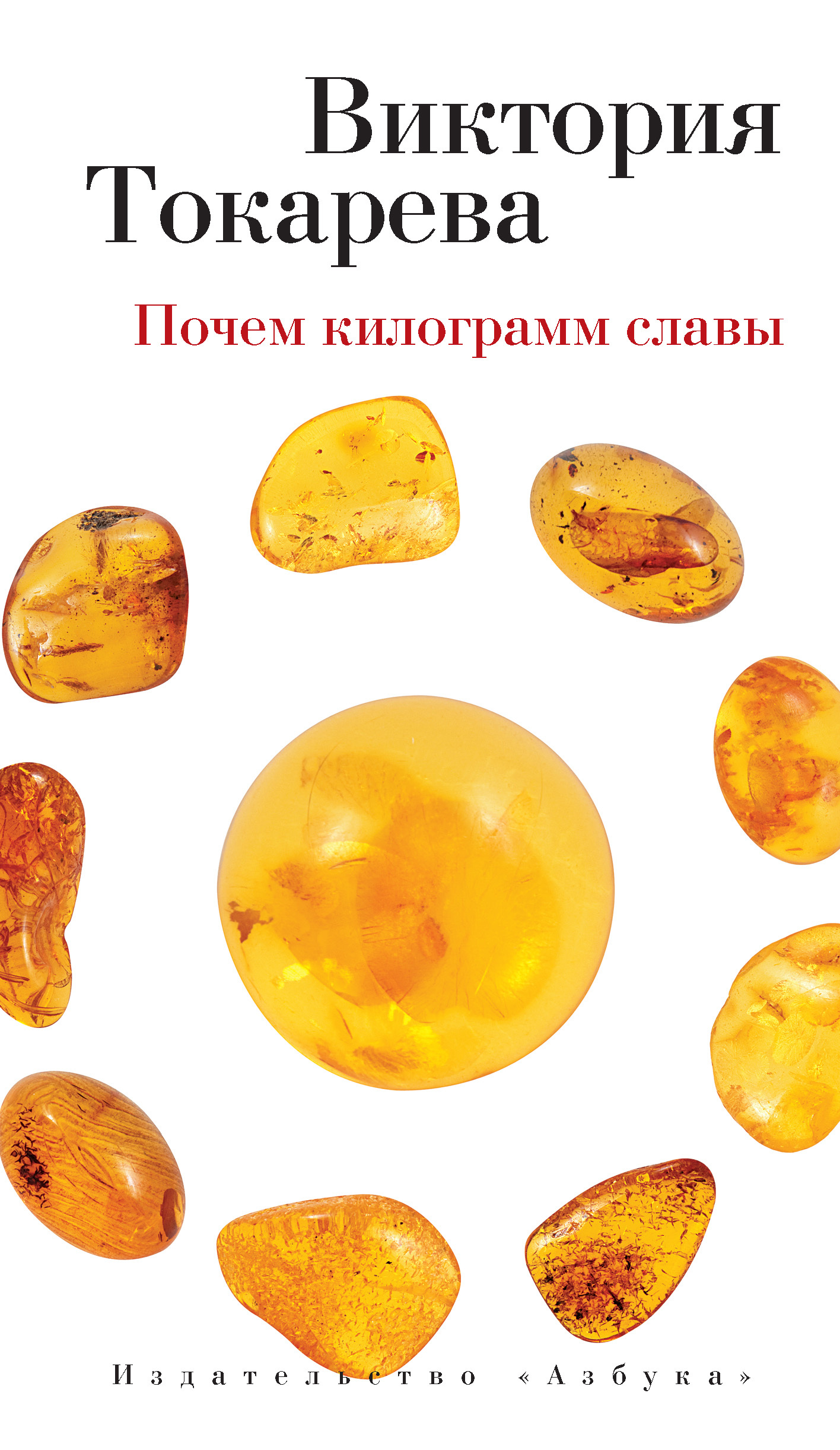 Обложка книги «Почем килограмм славы (сборник)»