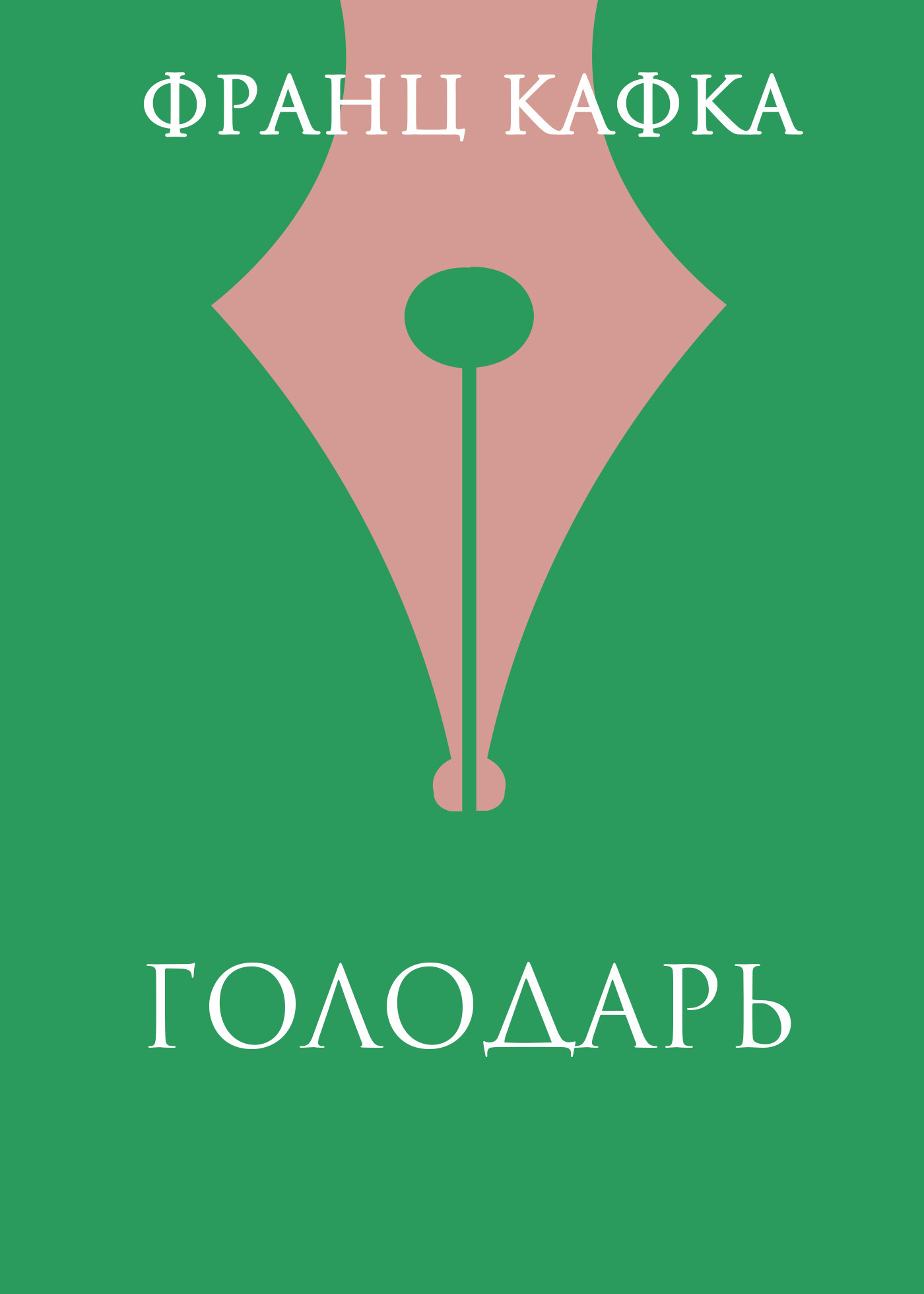 Обложка книги «Голодарь»
