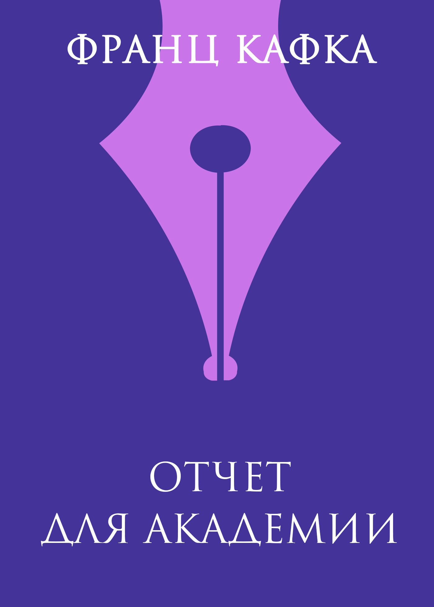Обложка книги «Отчет для академии»
