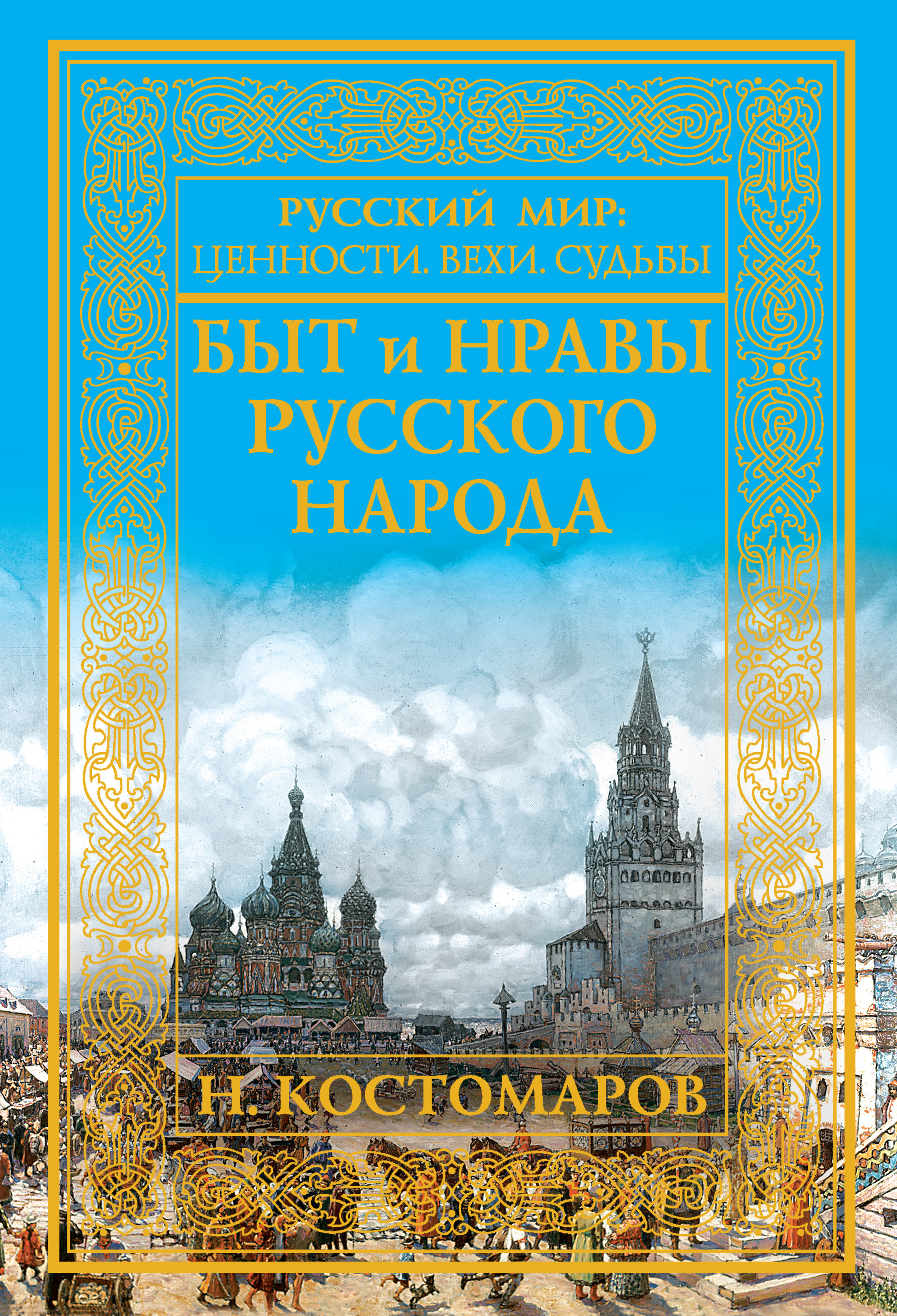 Обложка книги «Быт и нравы русского народа»