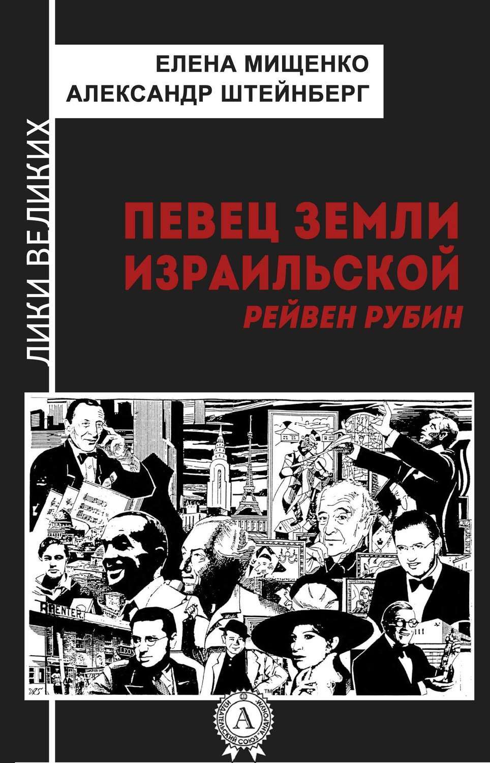 Обложка книги «Певец земли израильской. Рейвен Рубин»