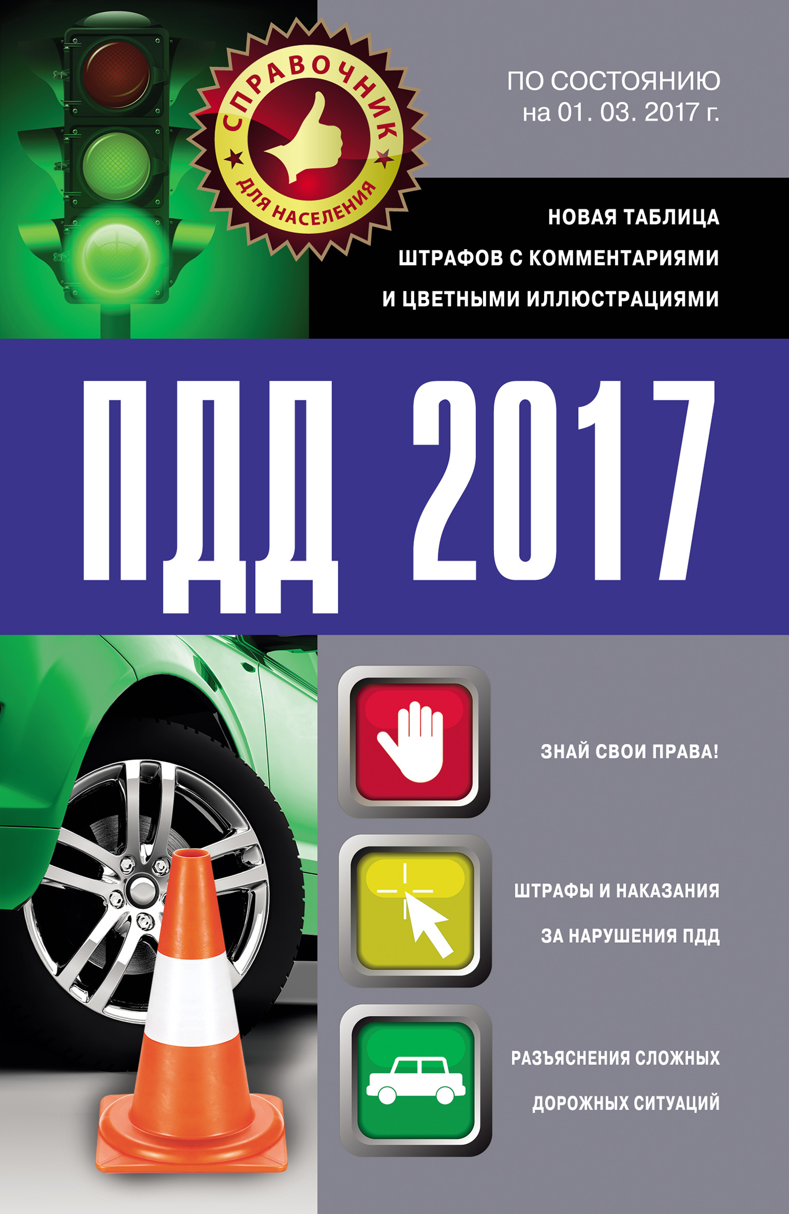 Обложка книги «ПДД 2017. Новая таблица штрафов с комментариями и цветными иллюстрациями по состоянию на 01.03.2017»