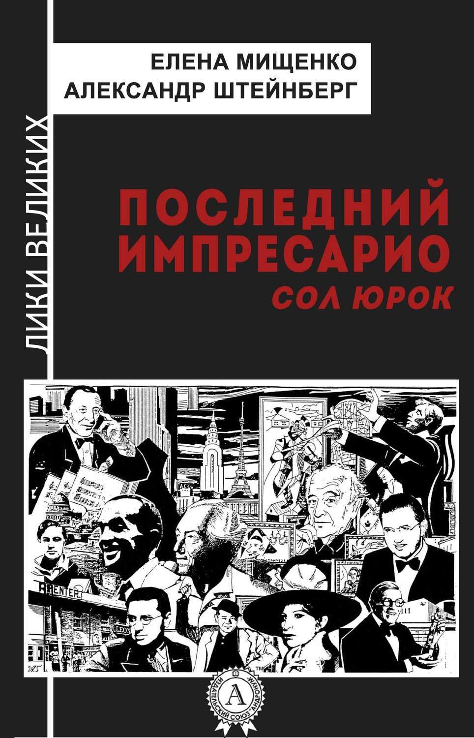 Обложка книги «Последний импресарио. Сол Юрок»
