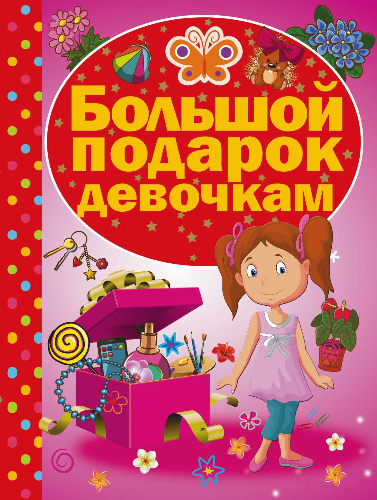 Обложка книги «Большой подарок девочкам»