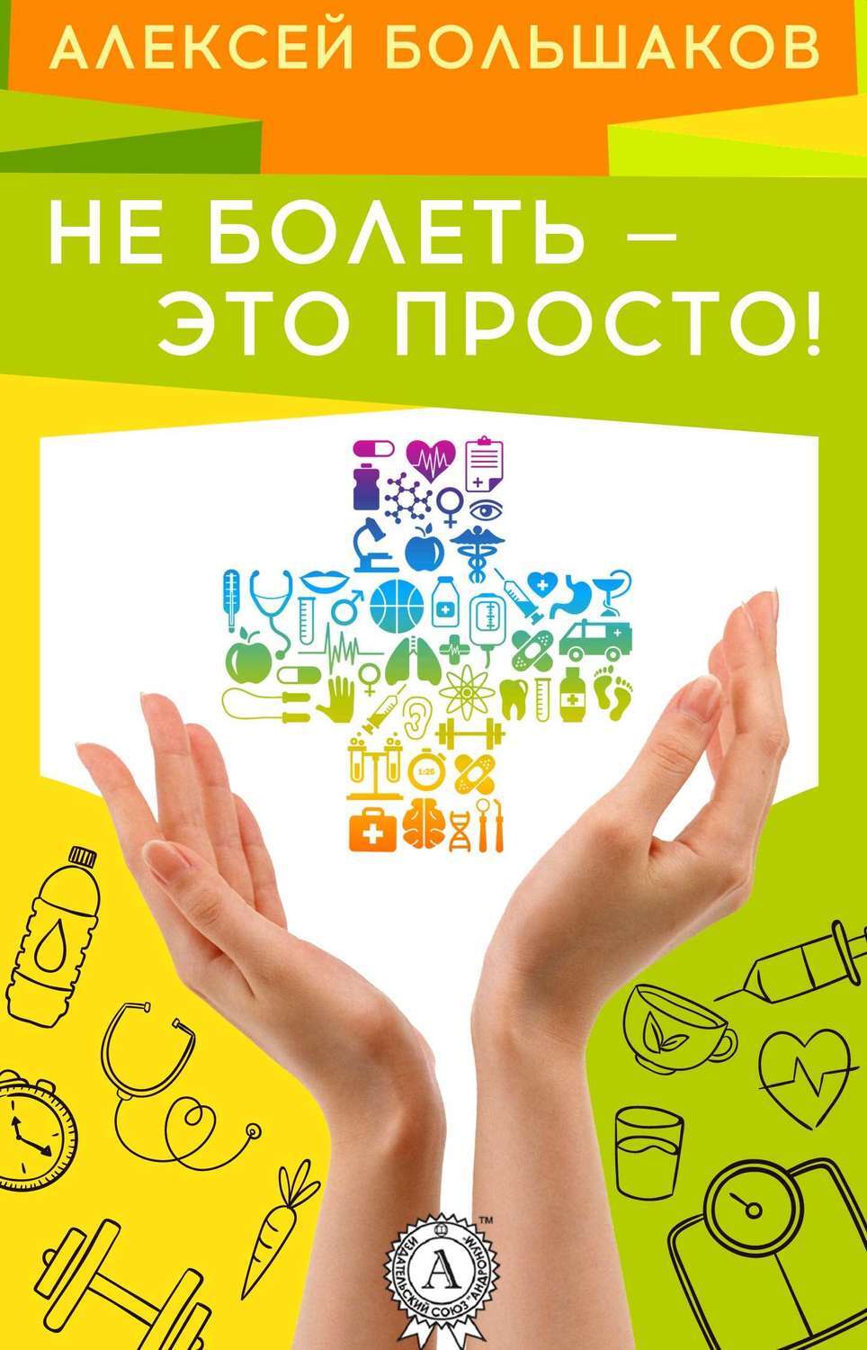 Обложка книги «Не болеть – это просто!»