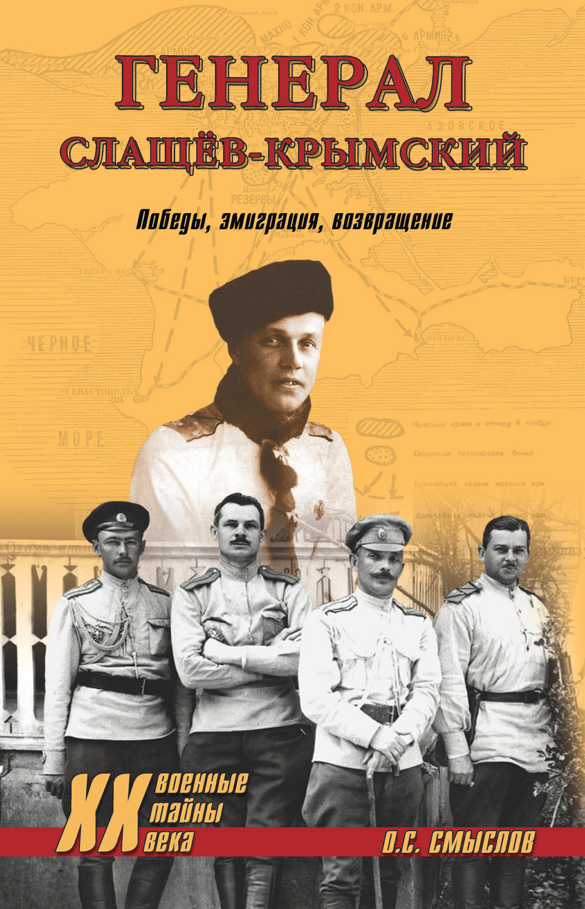 Обложка книги «Генерал Слащев-Крымский. Победы, эмиграция, возвращение»
