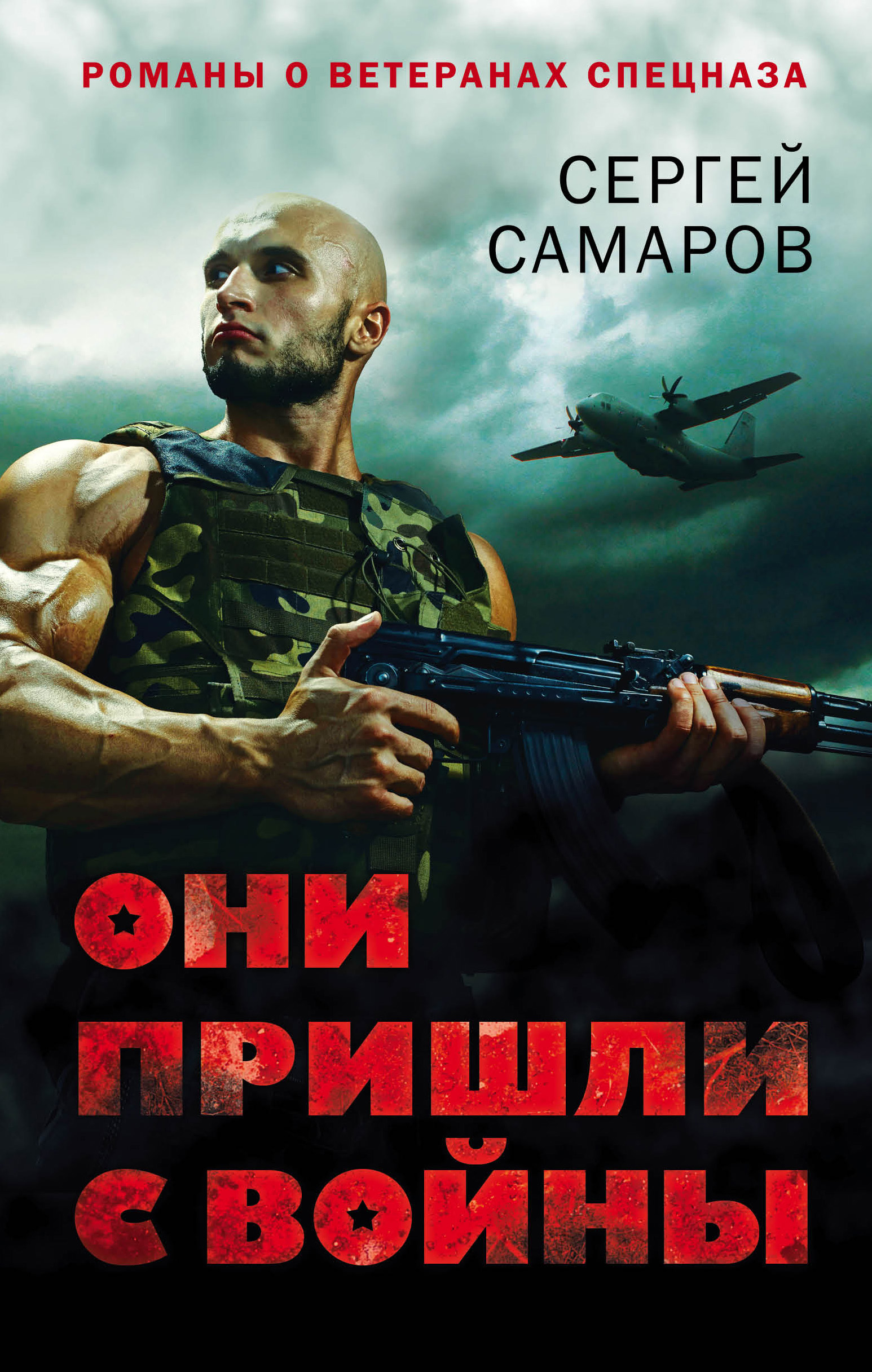 Обложка книги «Они пришли с войны»