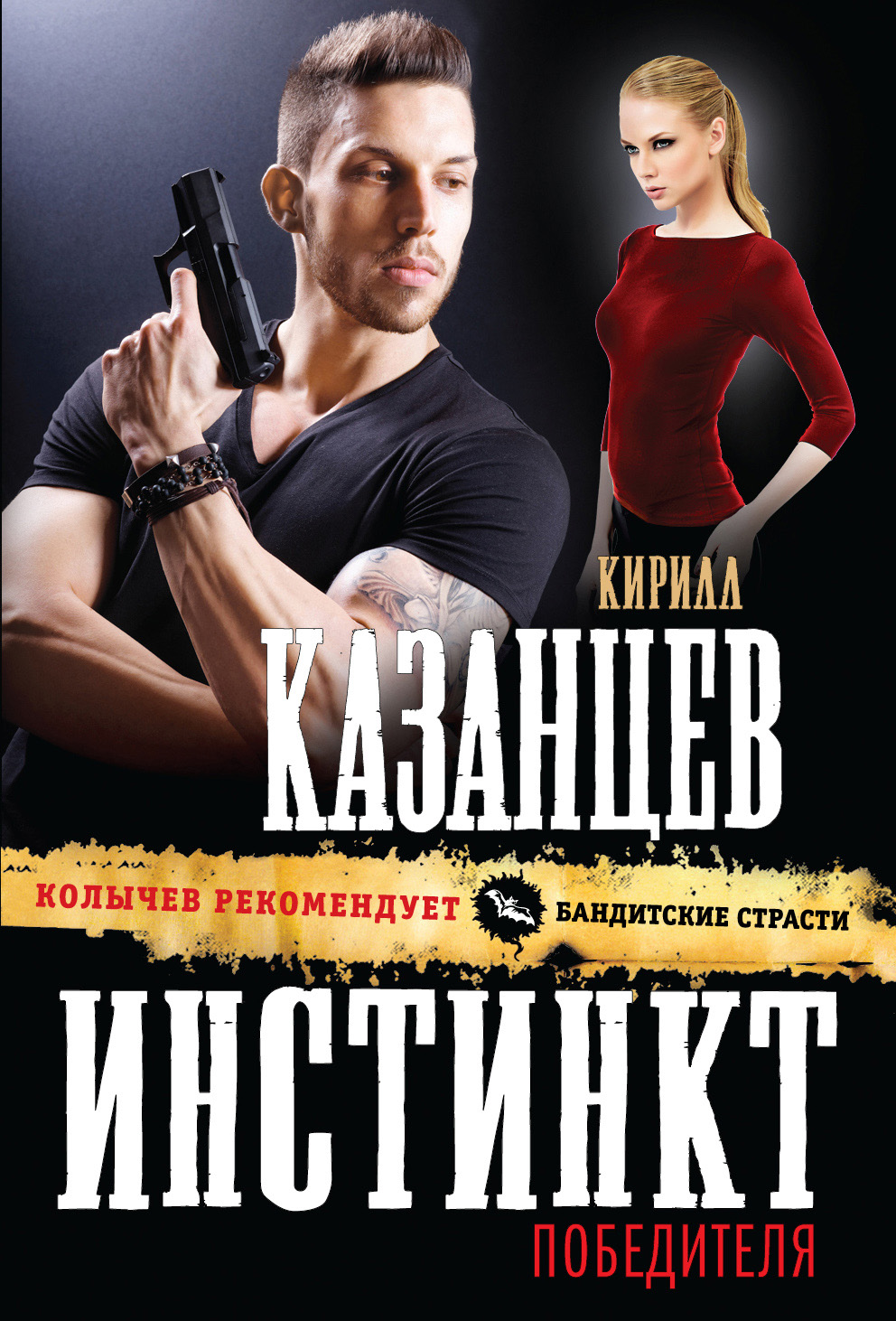 Обложка книги «Инстинкт победителя»