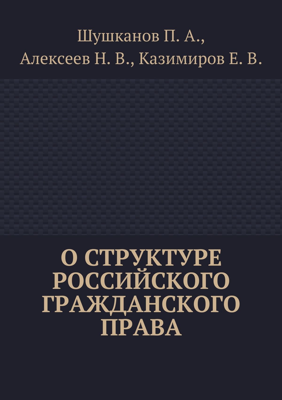 Обложка книги «О структуре российского гражданского права»