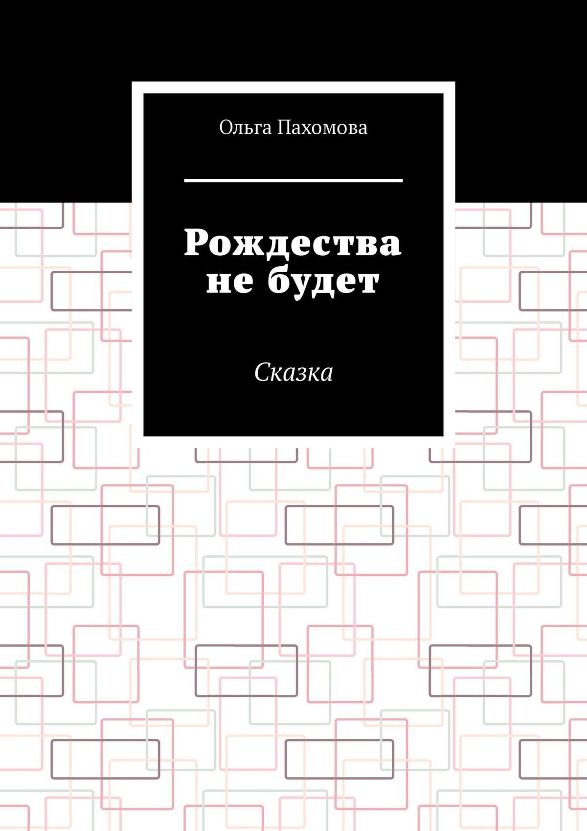 Обложка книги «Рождества не будет. Сказка»