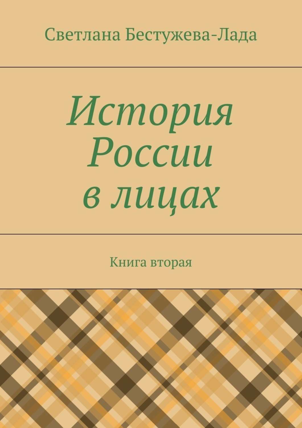 Обложка книги «История России в лицах. Книга вторая»