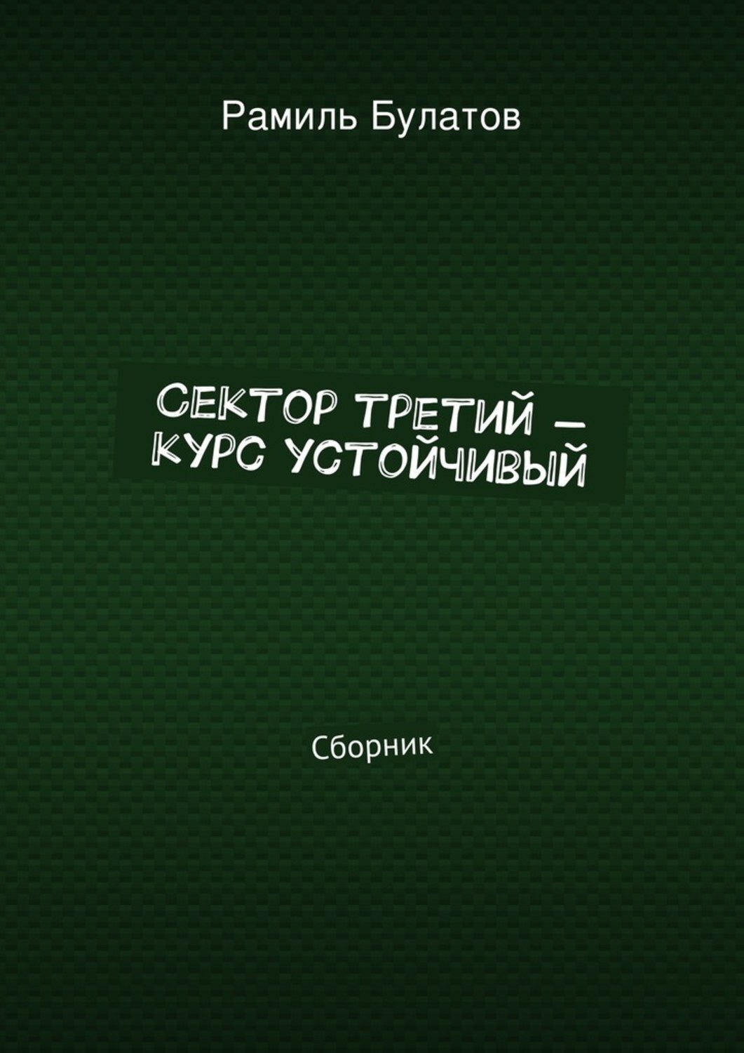 Обложка книги «Сектор третий – курс устойчивый»