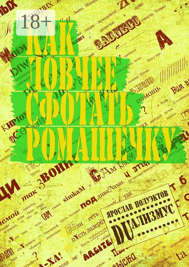 Обложка книги «Как ловчее сфотать ромашечку»