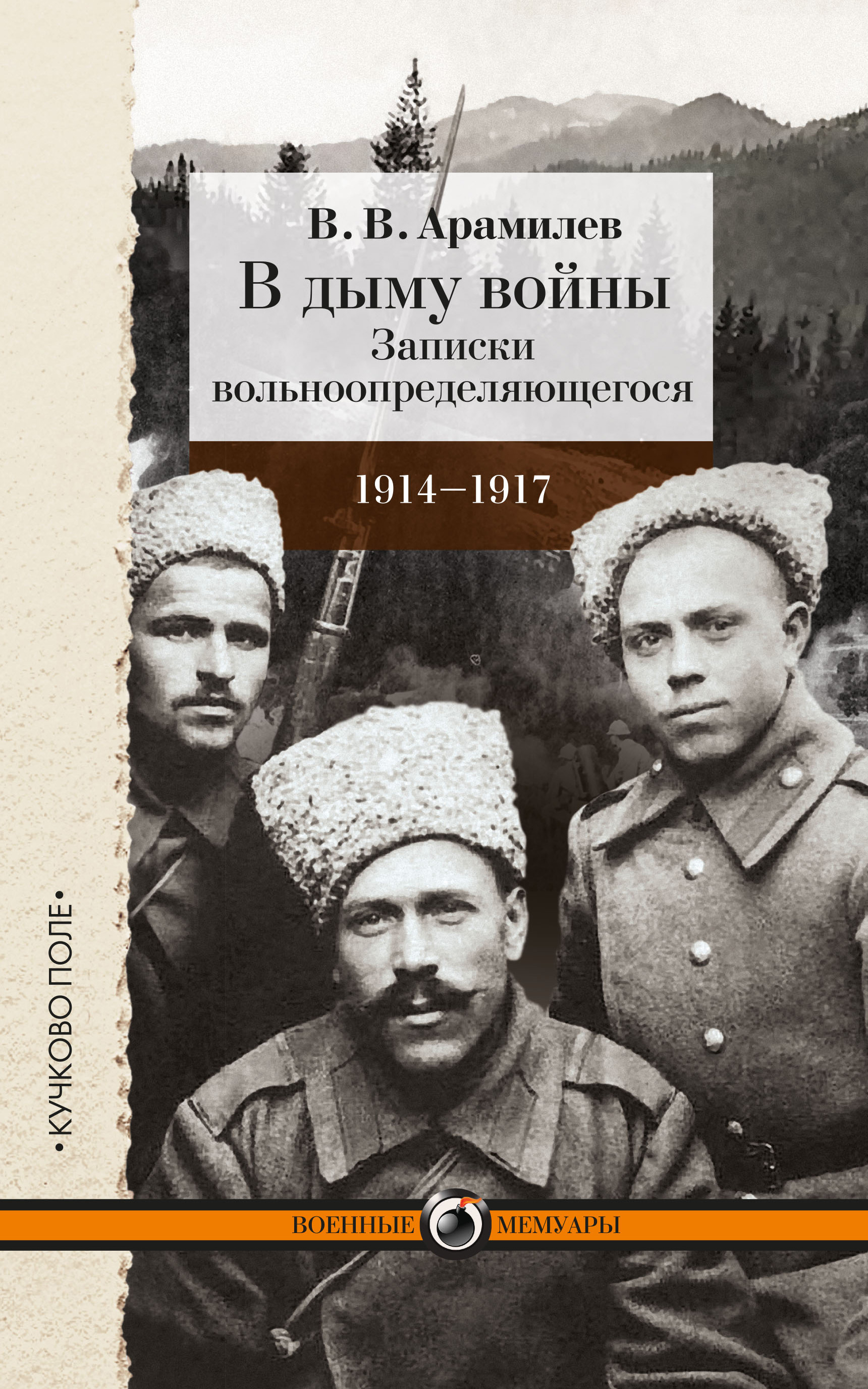 Обложка книги «В дыму войны. Записки вольноопределяющегося. 1914-1917»
