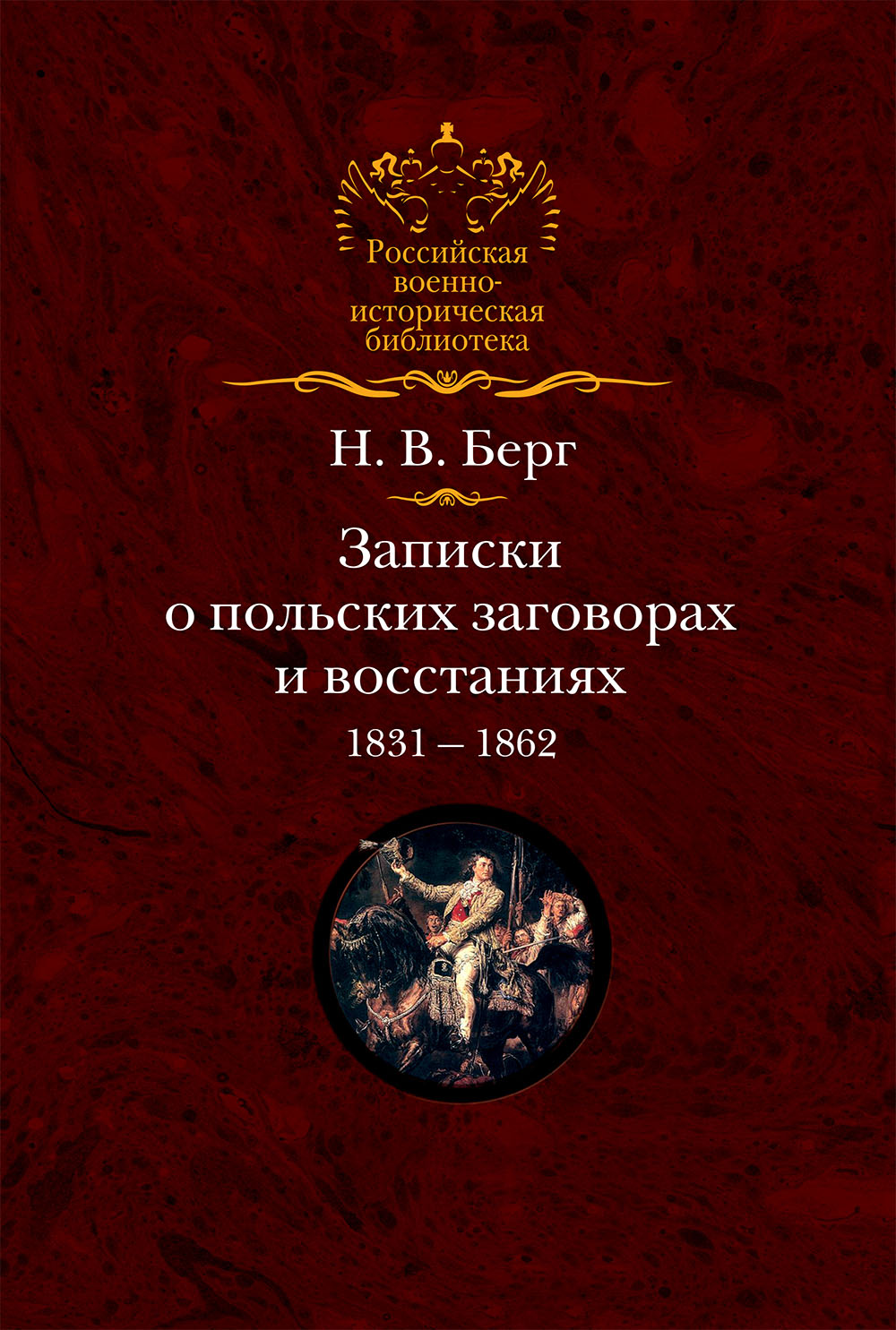 Обложка книги «Записки о польских заговорах и восстаниях 1831-1862 годов»