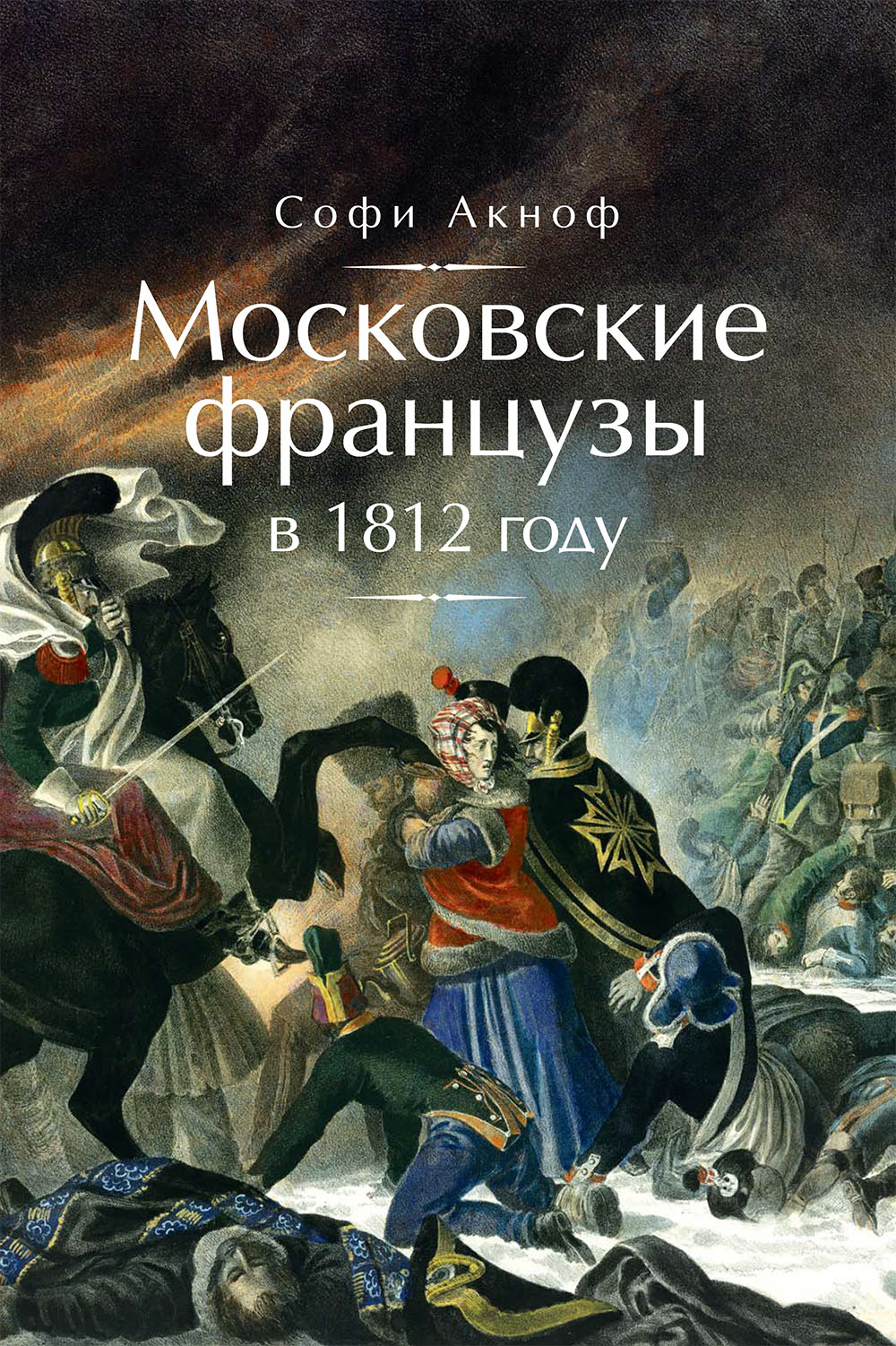 Обложка книги «Московские французы в 1812 году. От московского пожара до Березины»
