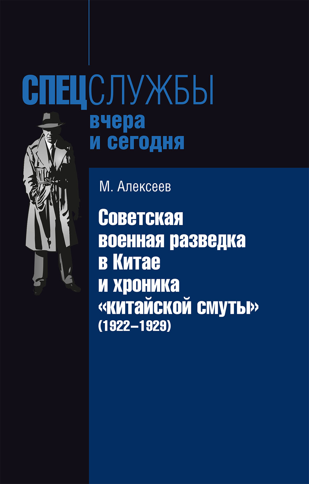 Обложка книги «Советская военная разведка в Китае и хроника «китайской смуты» (1922-1929)»