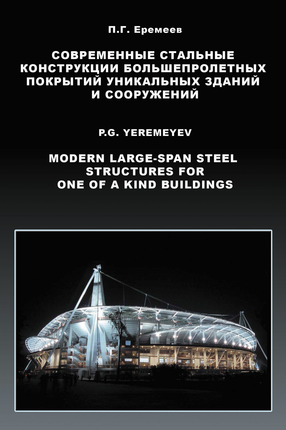 Обложка книги «Современные стальные конструкции большепролетных покрытий уникальных зданий и сооружений»