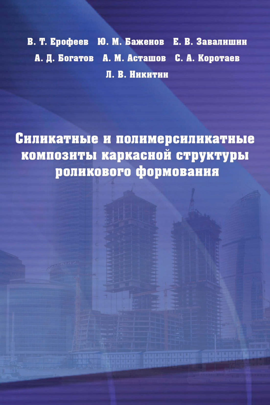 Обложка книги «Силикатные и полимерсиликатные композиты каркасной структуры роликового формования»