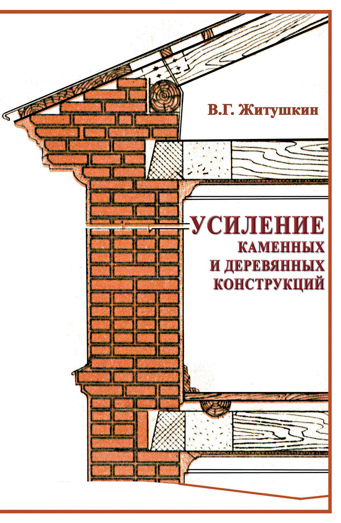 Обложка книги «Усиление каменных и деревянных конструкций»