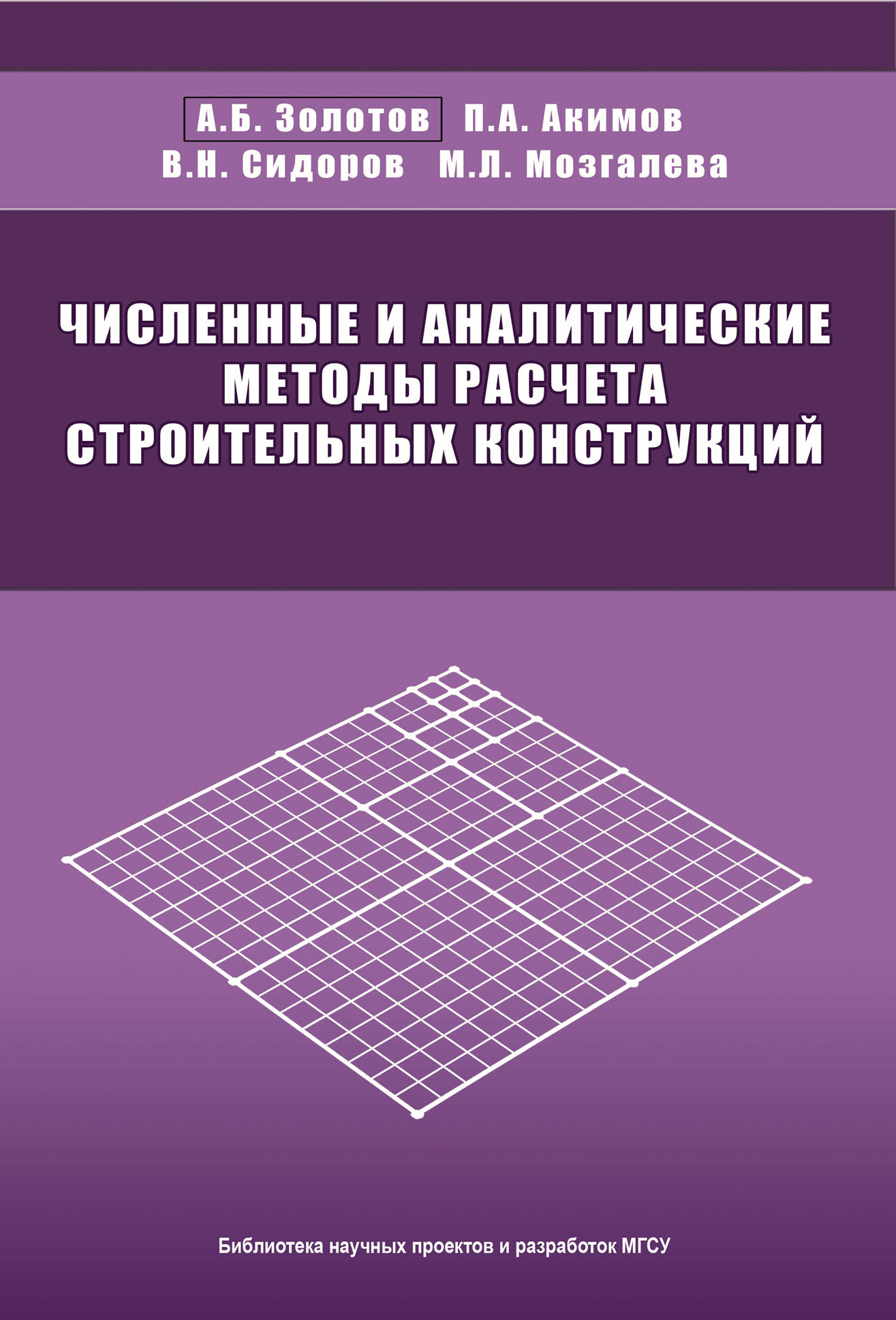 Обложка книги «Численные и аналитические методы расчета строительных конструкций»