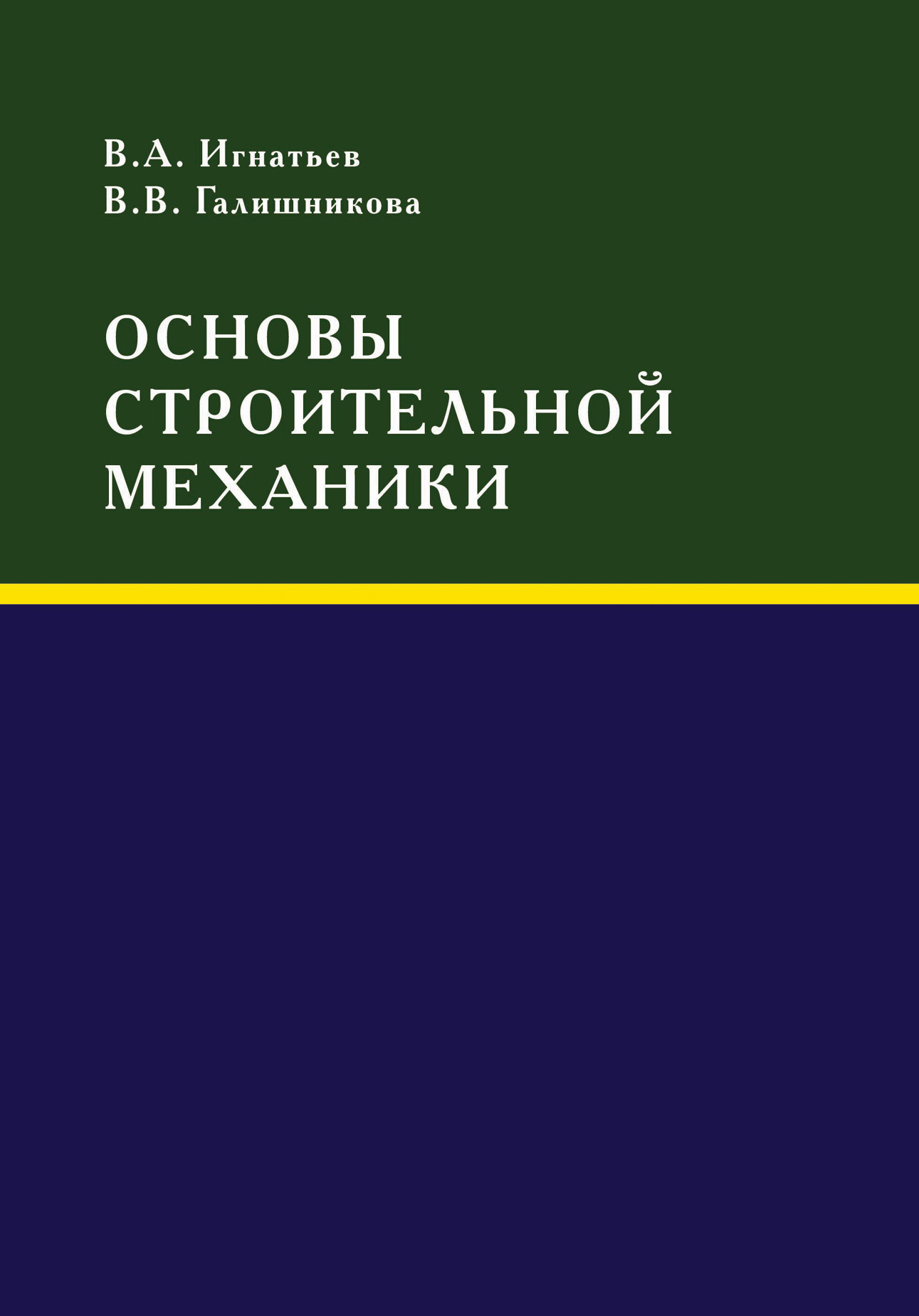 Обложка книги «Основы строительной механики»