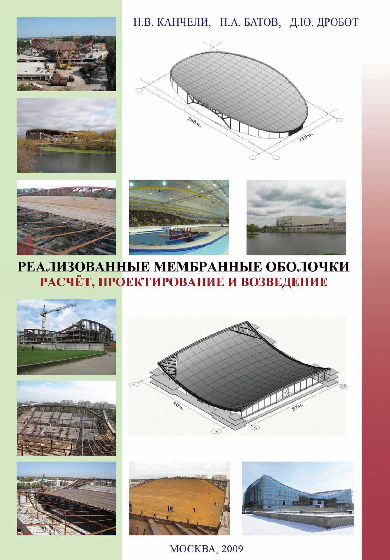 Обложка книги «Реализованные мембранные оболочки. Расчет, проектирование и возведение»