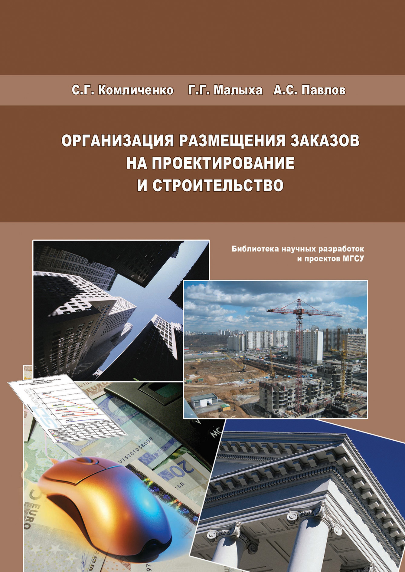 Обложка книги «Организация размещения заказов на проектирование и строительство»