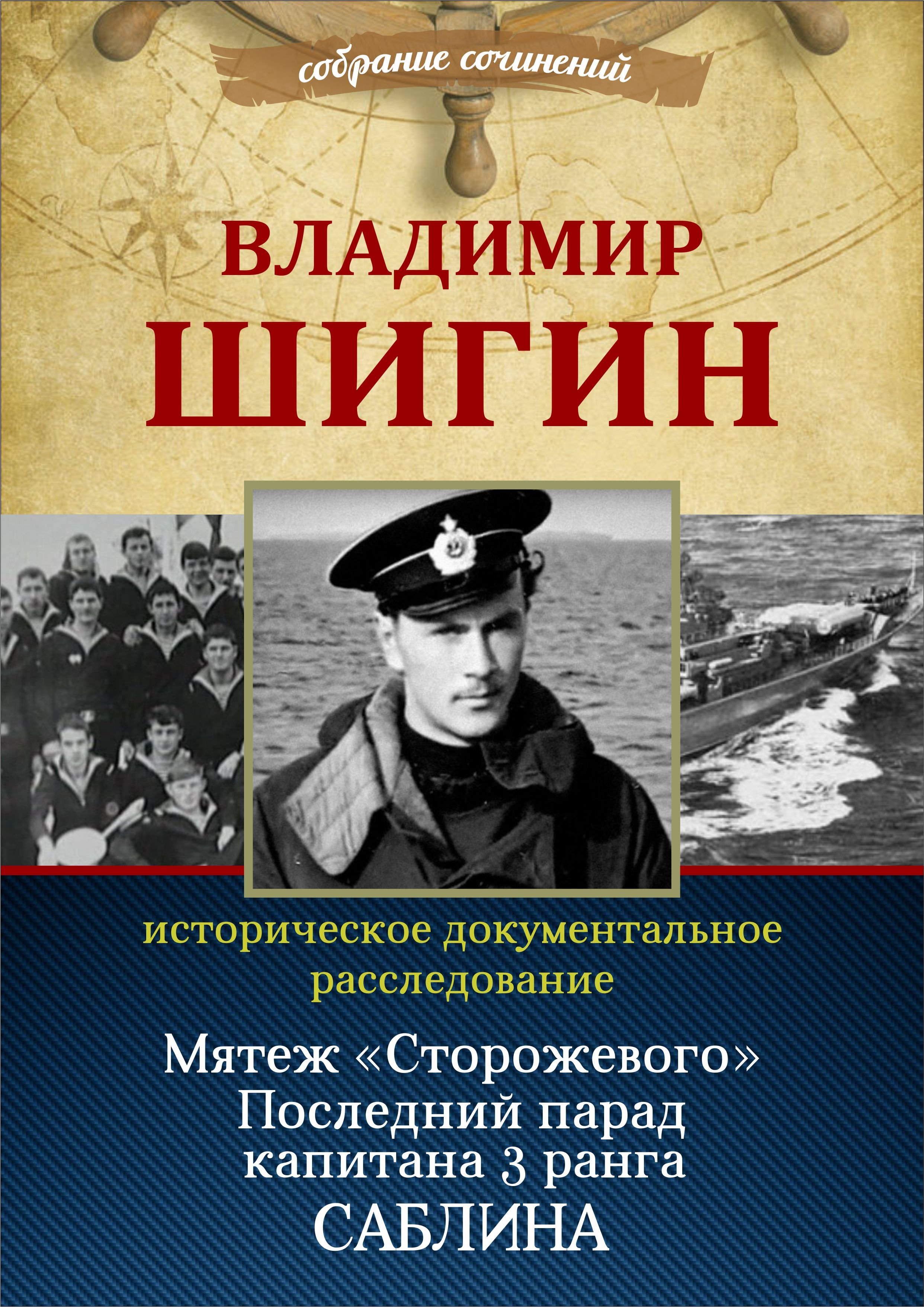 Обложка книги «Мятеж «Сторожевого». Последний парад капитана 3-го ранга Саблина (Собрание сочинений)»