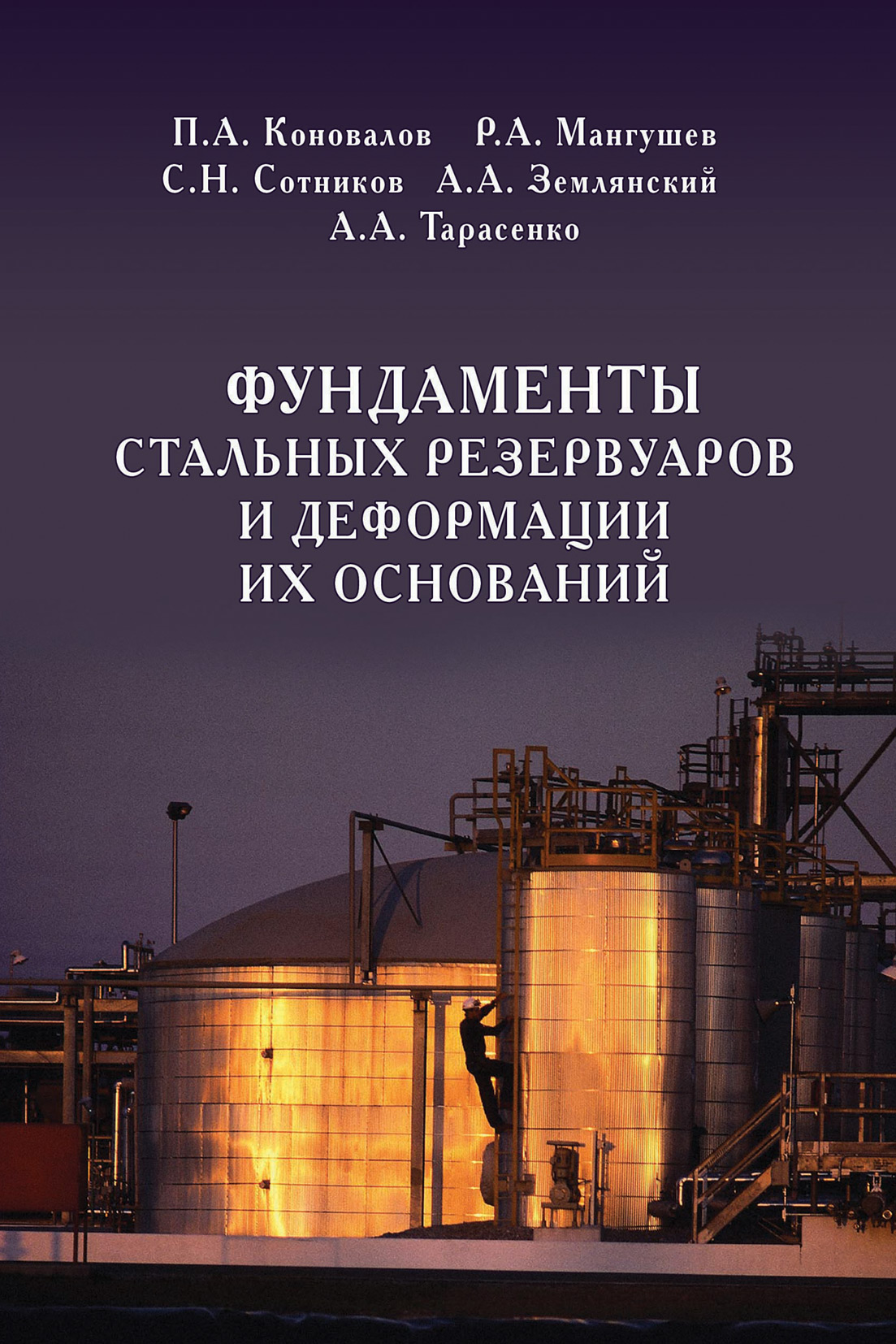 Обложка книги «Фундаменты стальных резервуаров и деформации их оснований»