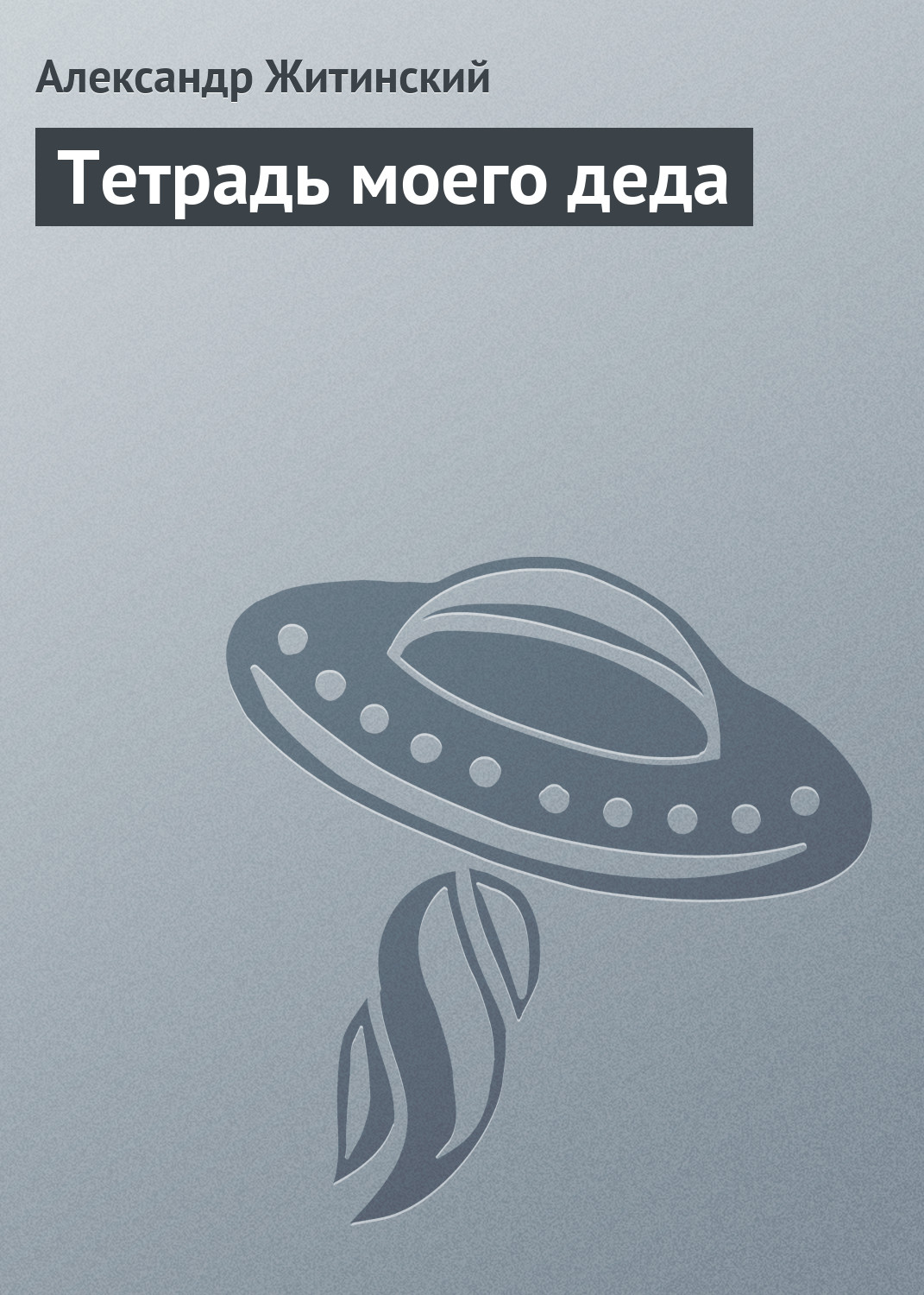 Обложка книги «Тетрадь моего деда»