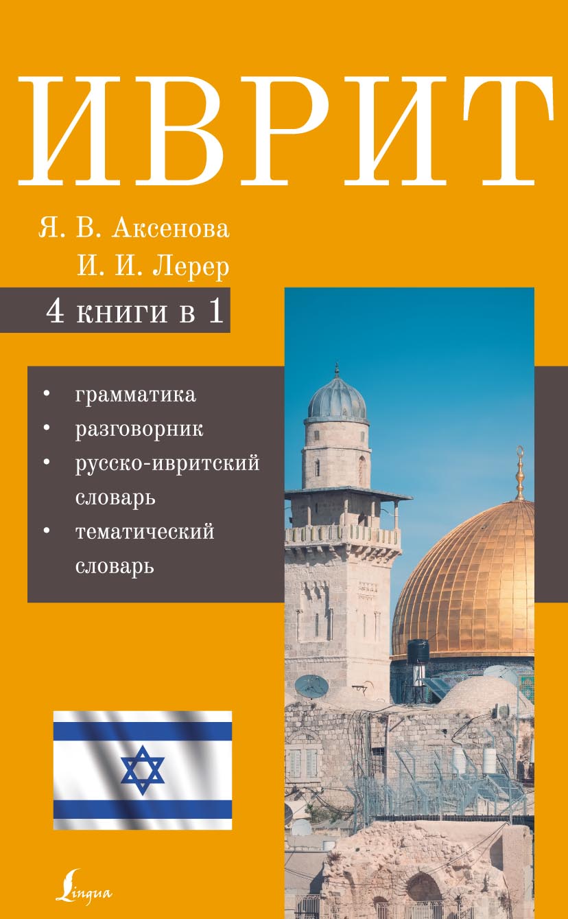 Обложка книги «Иврит. 4-в-1. Грамматика. Разговорник. Русско-ивритский словарь. Тематический словарь»