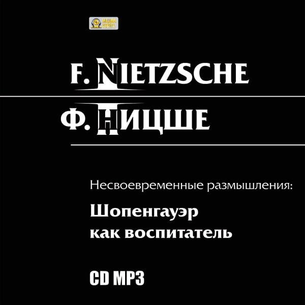 Обложка книги «Несвоевременные размышления: Шопенгауэр как воспитатель»
