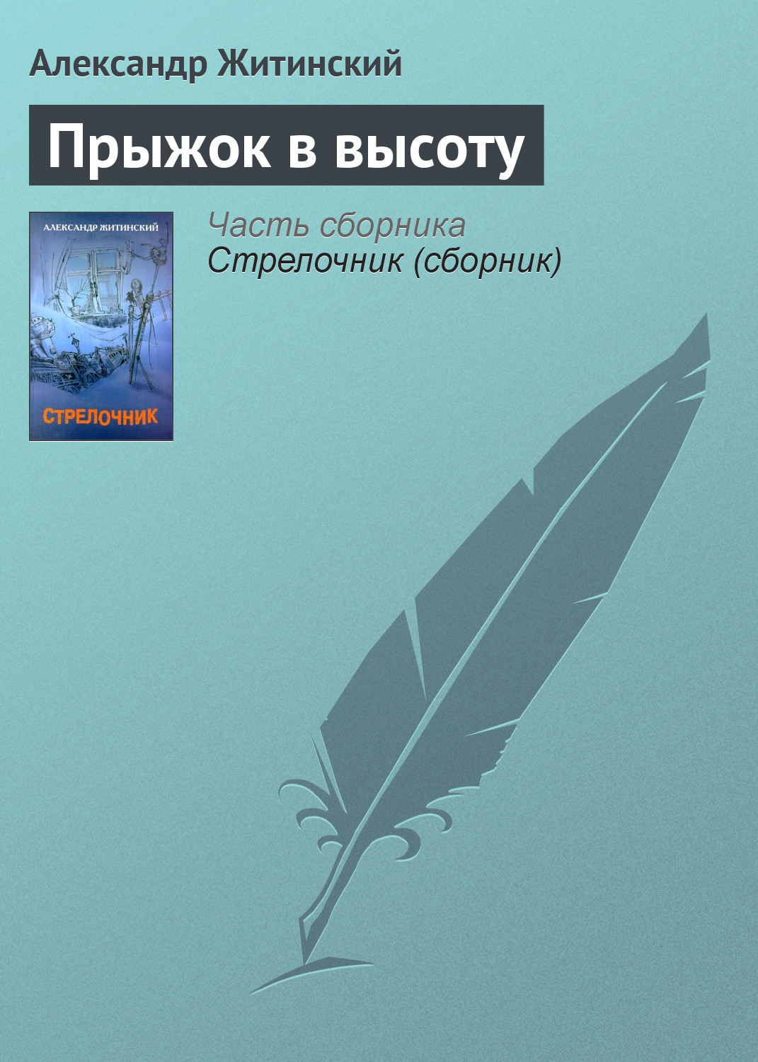 Обложка книги «Прыжок в высоту»