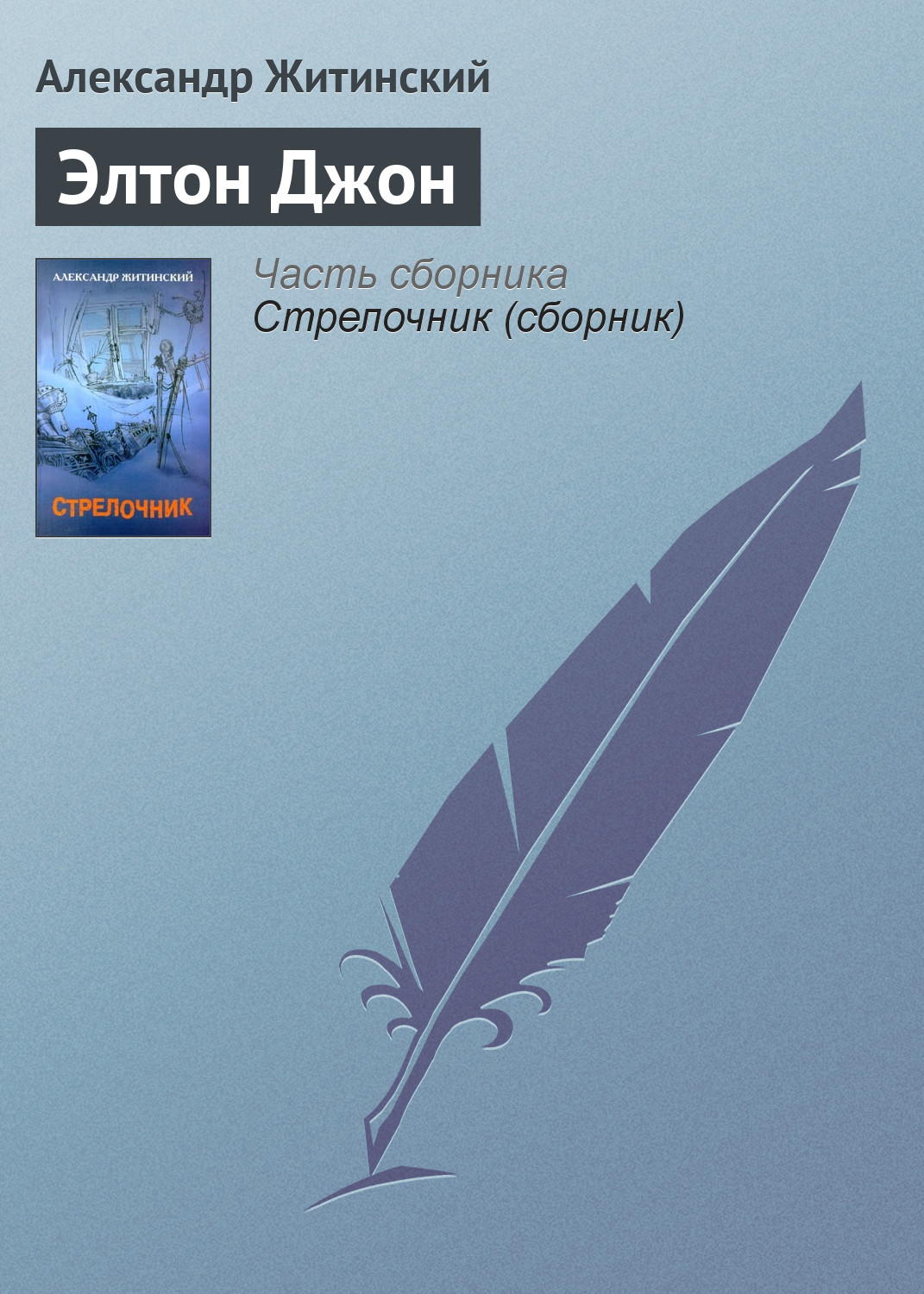 Обложка книги «Элтон Джон»