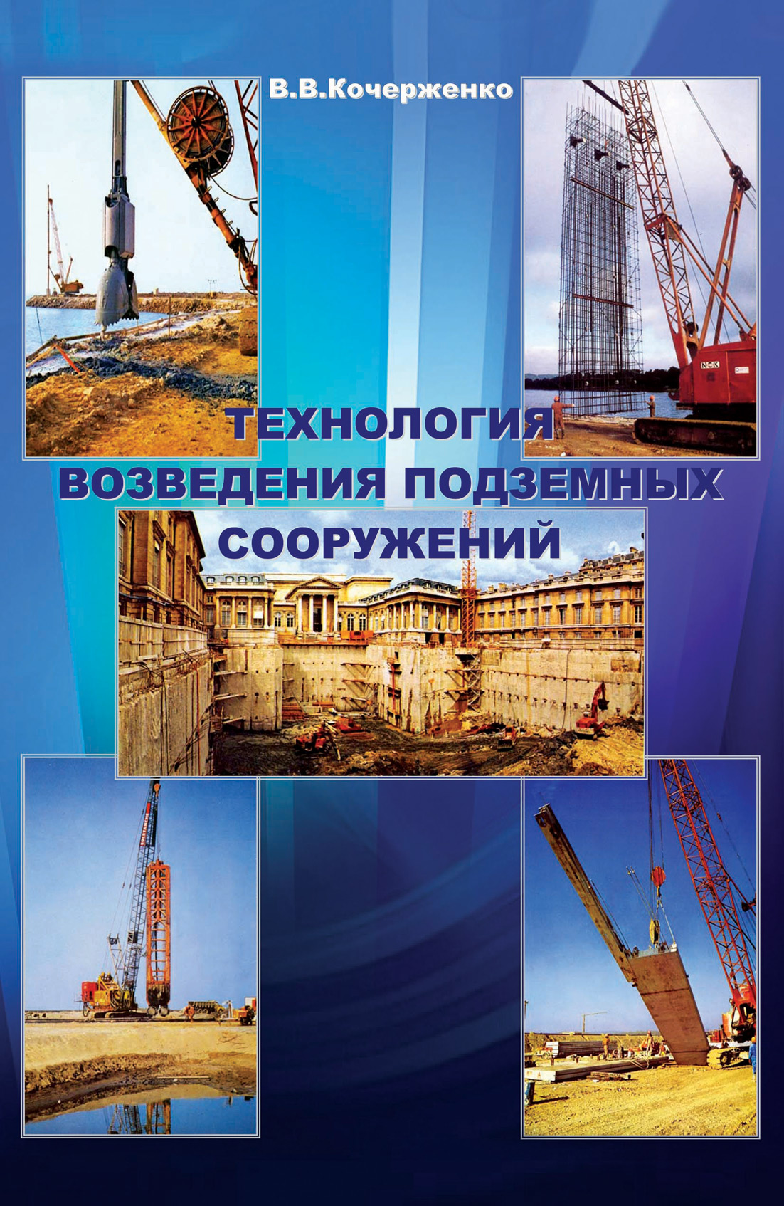 Обложка книги «Технология возведения подземных сооружений»