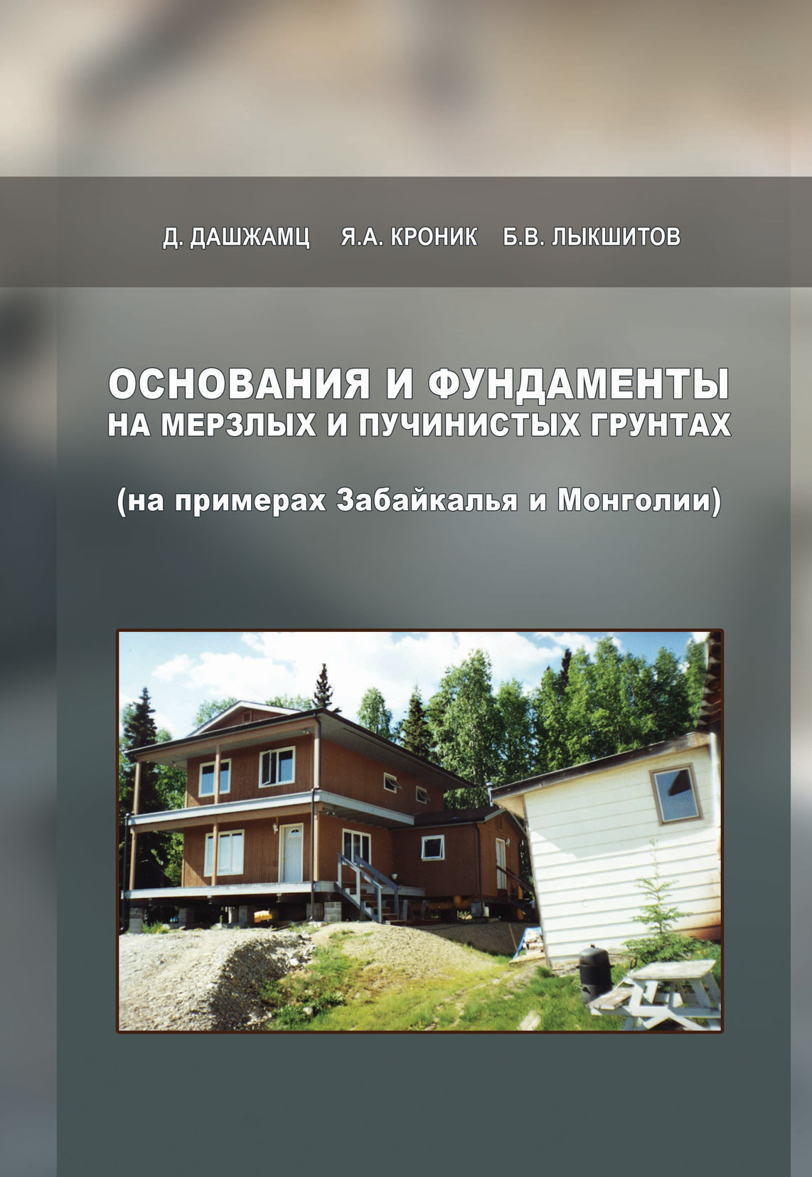 Обложка книги «Основания и фундаменты на мерзлых и пучинистых грунтах (на примерах Забайкалья и Монголии)»