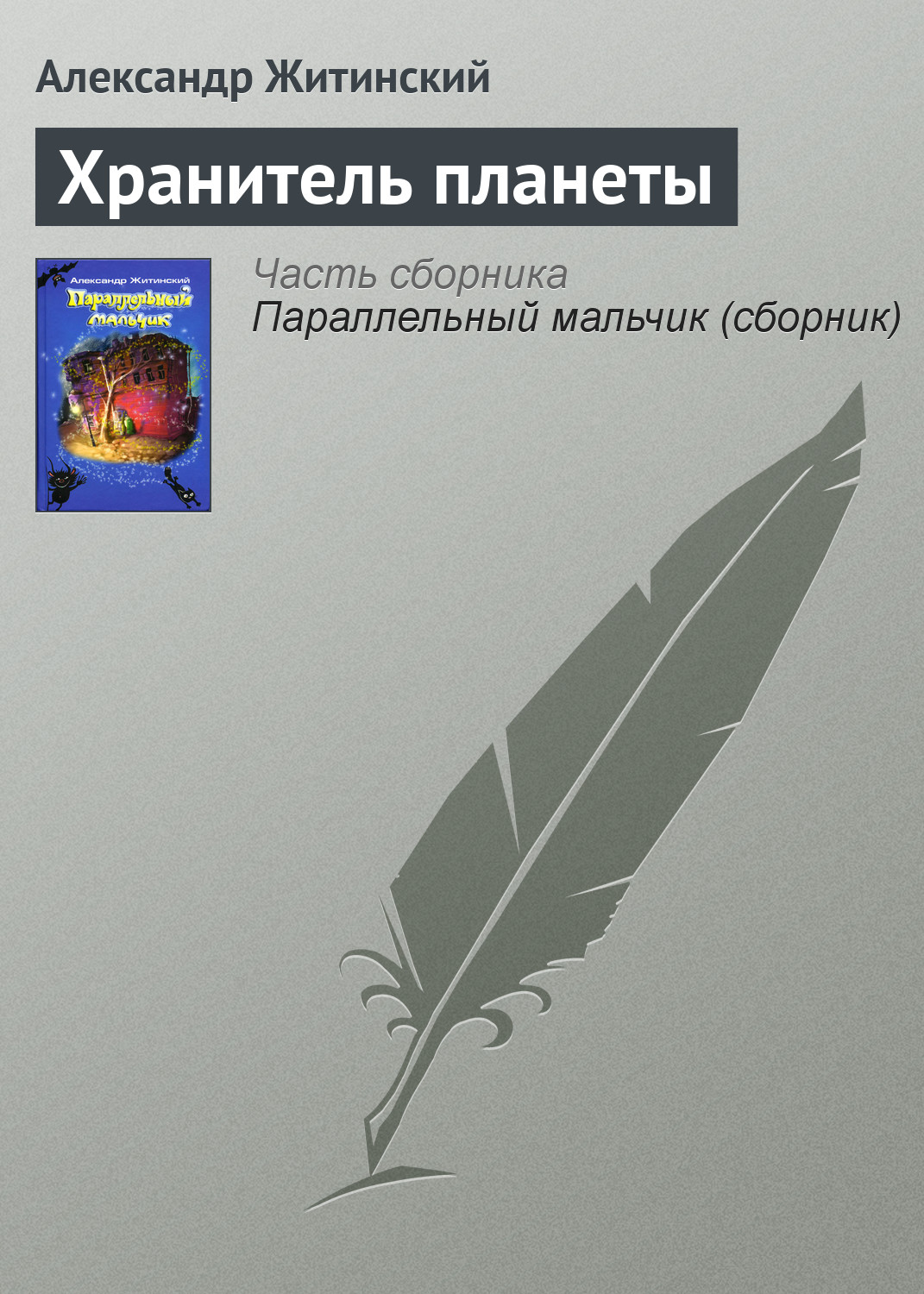 Обложка книги «Хранитель планеты»