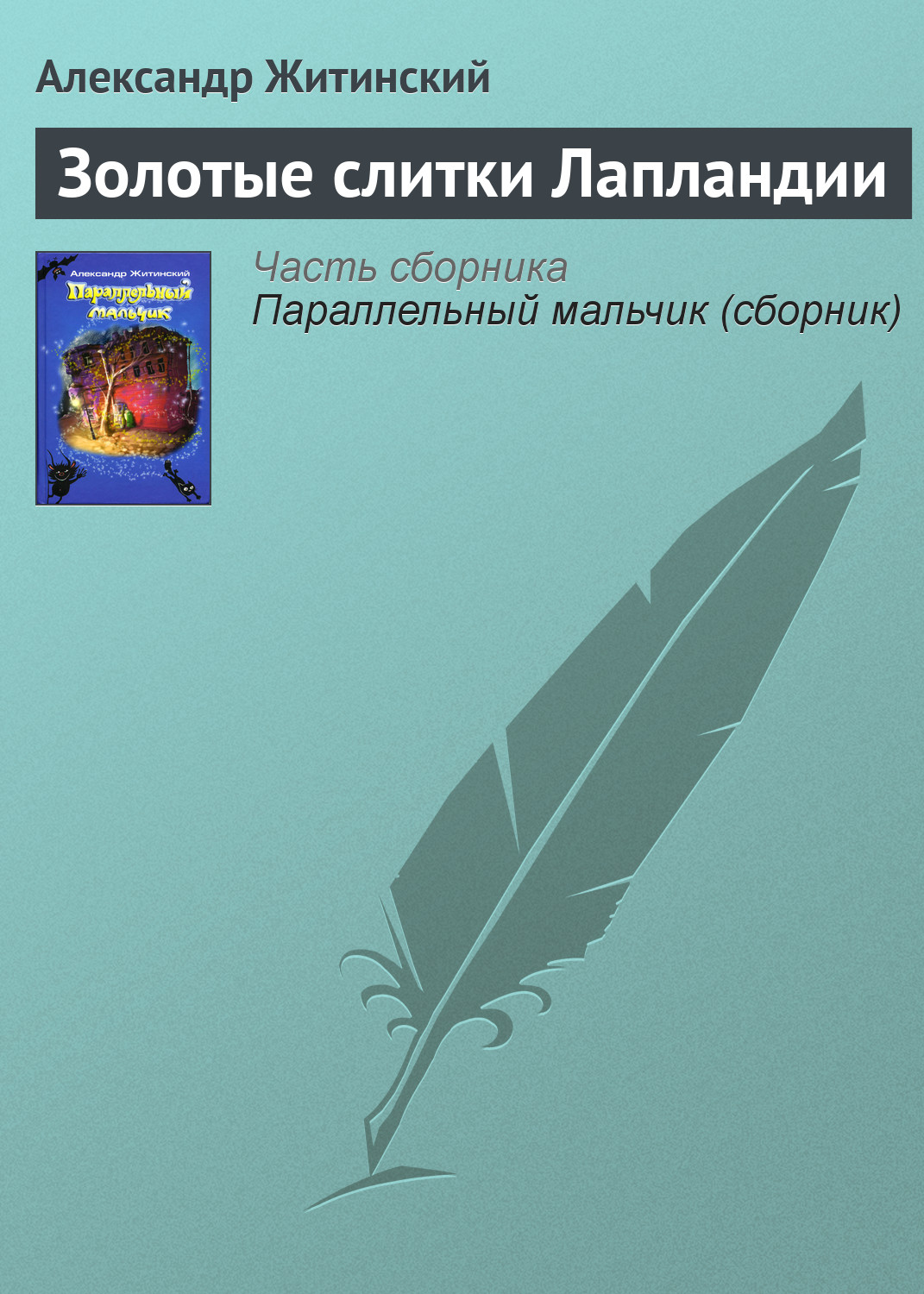 Обложка книги «Золотые слитки Лапландии»