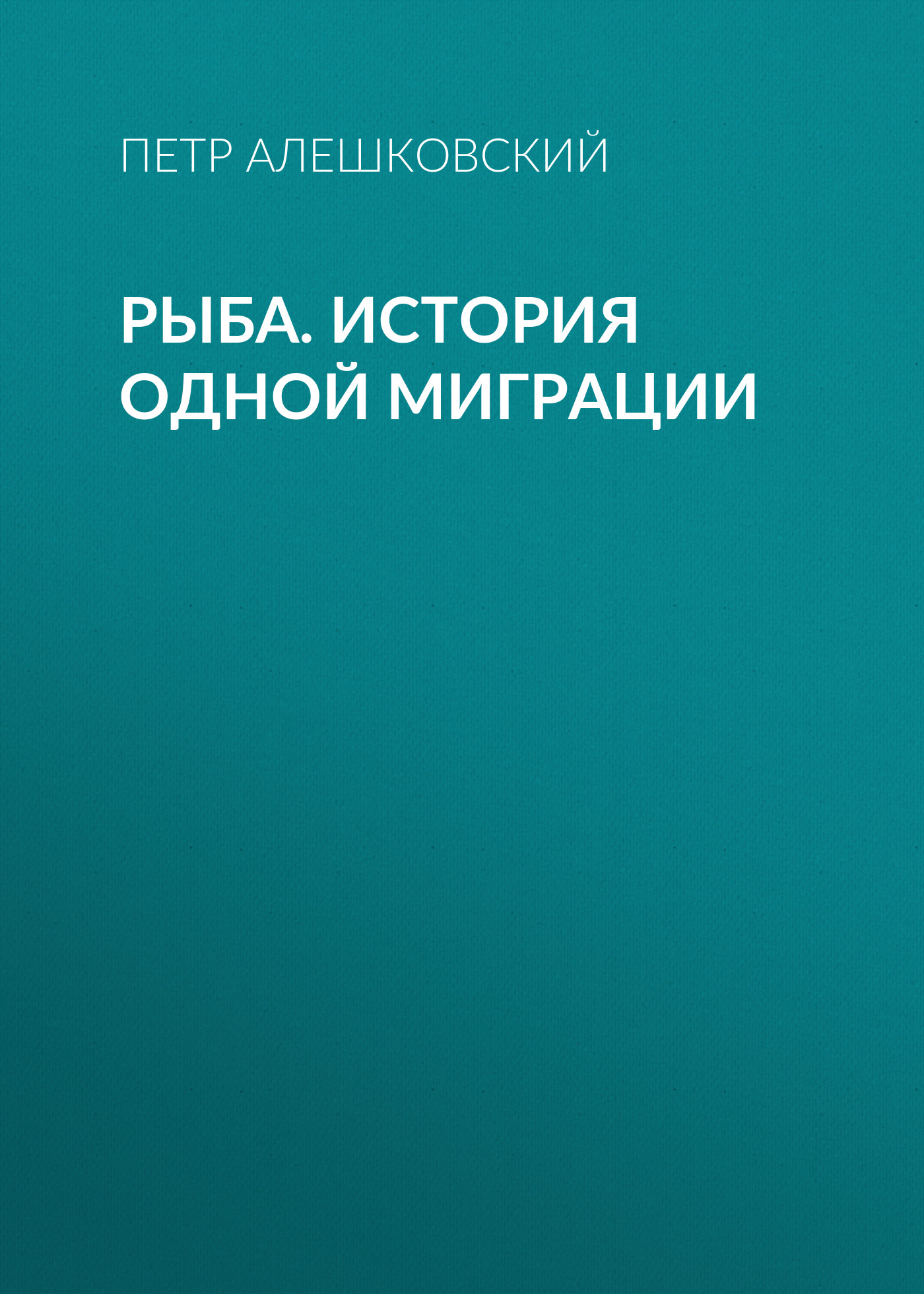 Обложка книги «Рыба. История одной миграции»
