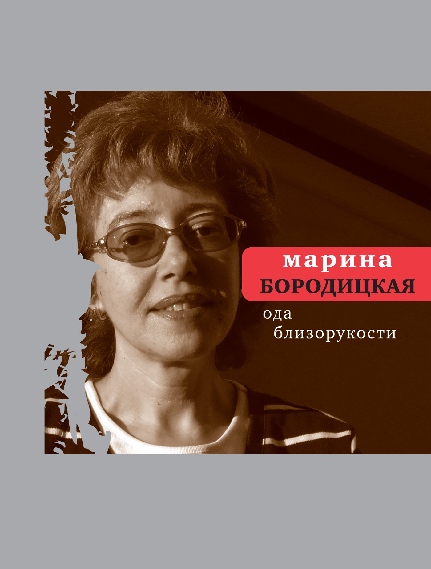 Обложка книги «Ода близорукости (сборник)»