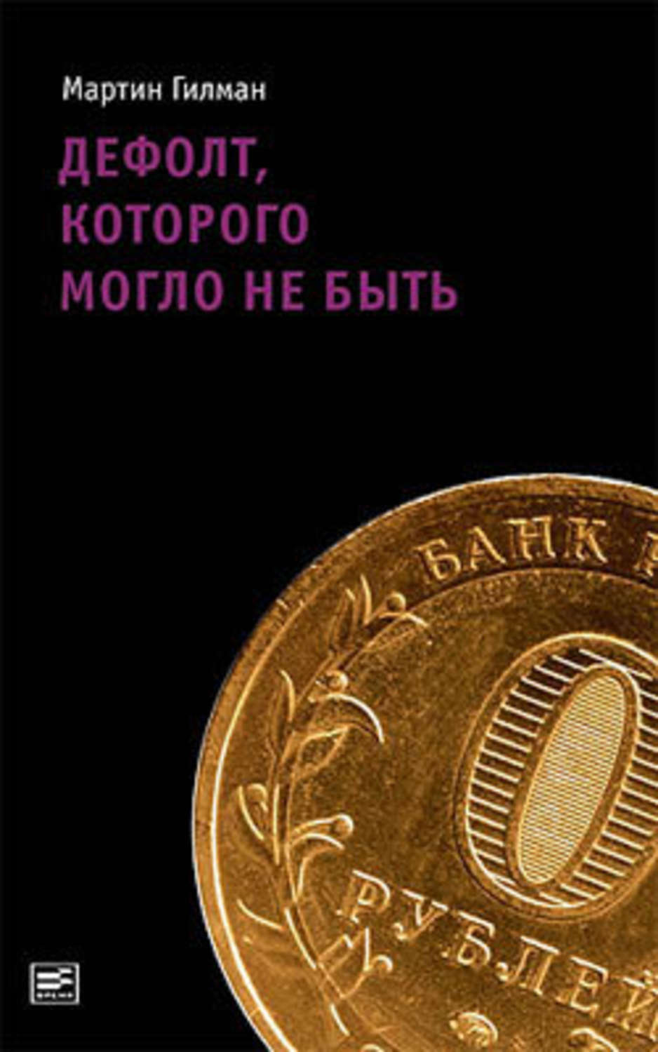 Обложка книги «Дефолт, которого могло не быть»