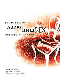 Обложка книги «Лавка нищих. Русские каприччио»