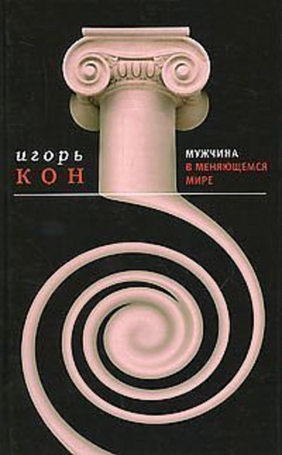 Обложка книги «Мужчина в меняющемся мире»