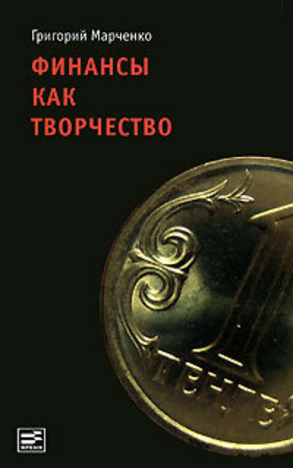 Обложка книги «Финансы как творчество. Хроника финансовых реформ в Казахстане»