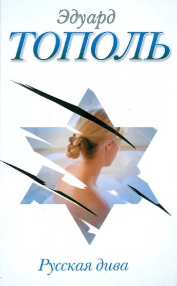 Обложка книги «Русская дива»