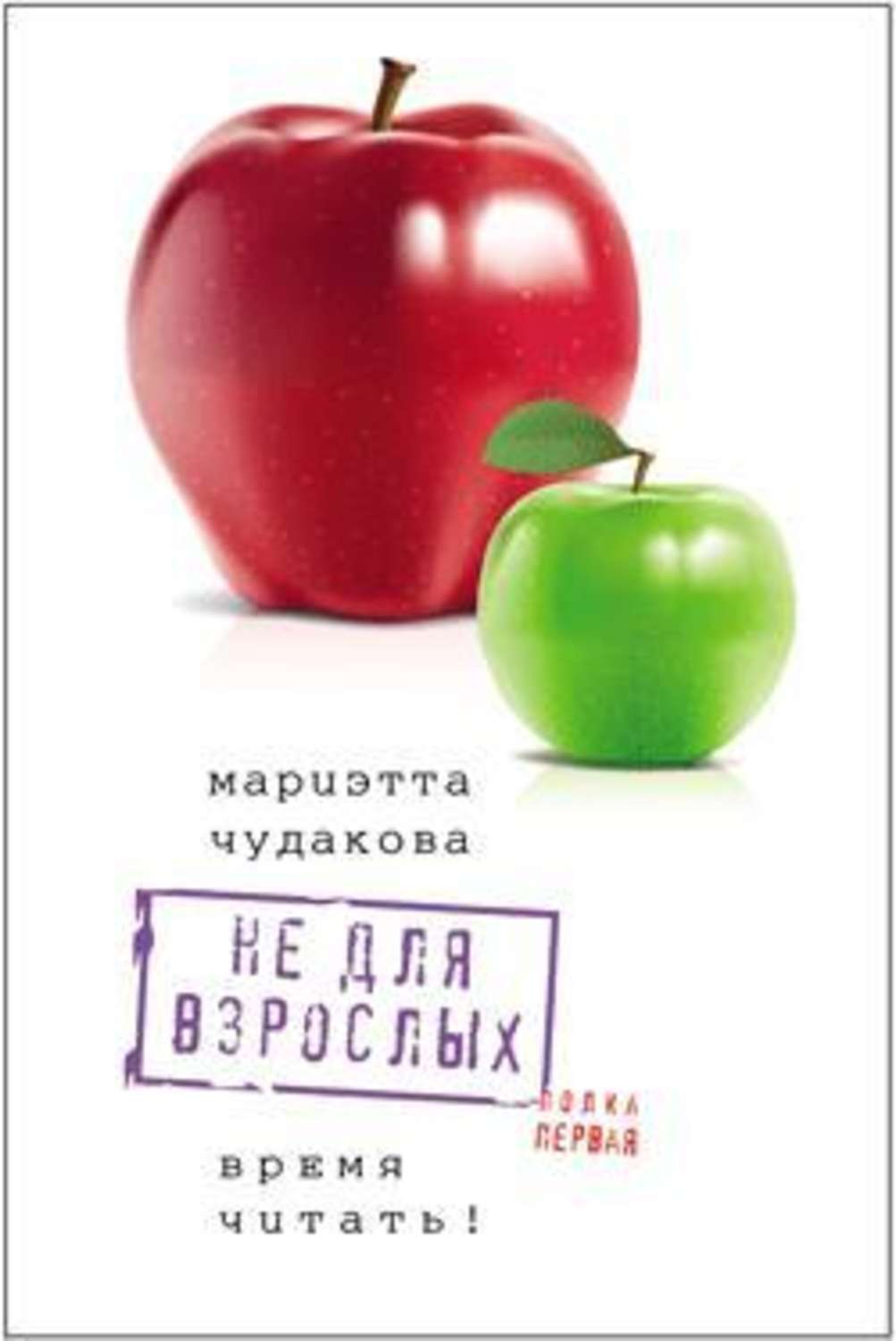 Обложка книги «Не для взрослых. Время читать! Полка первая»